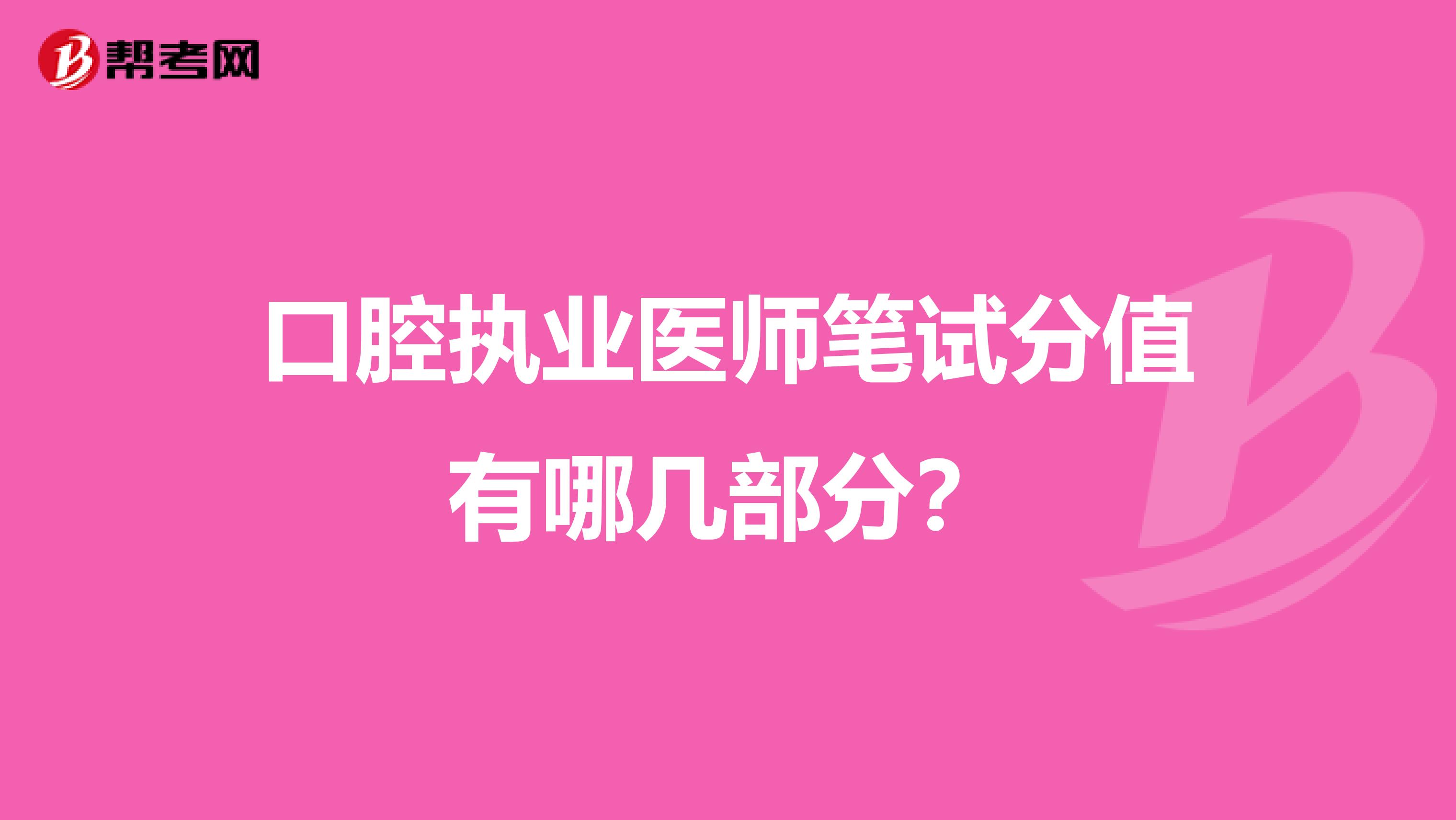 口腔执业医师笔试分值有哪几部分？