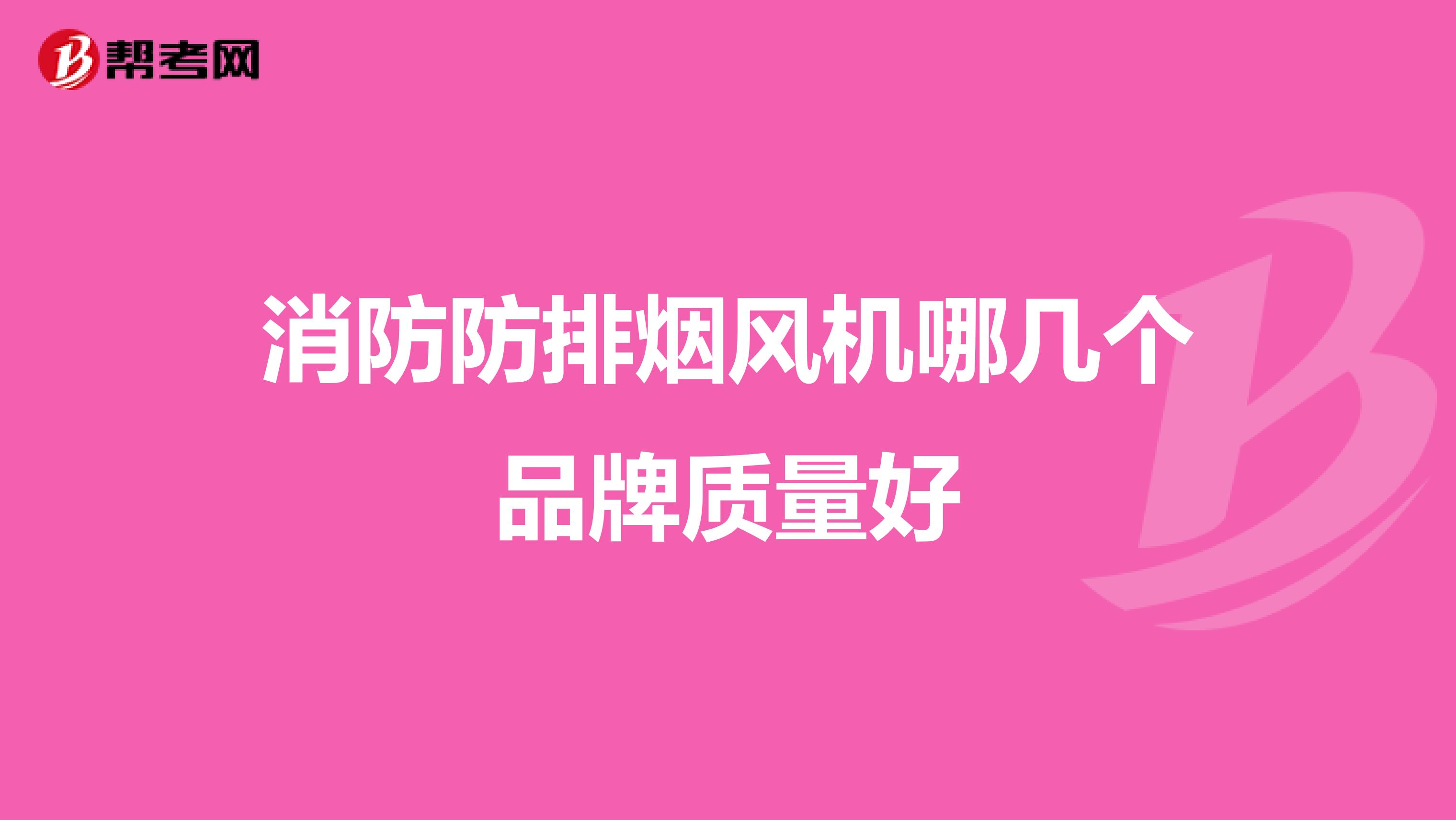 消防防排烟风机哪几个品牌质量好
