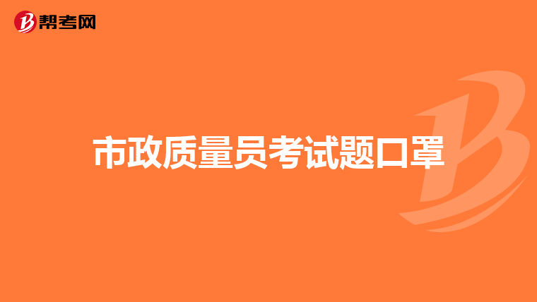 市政质量员考试题口罩