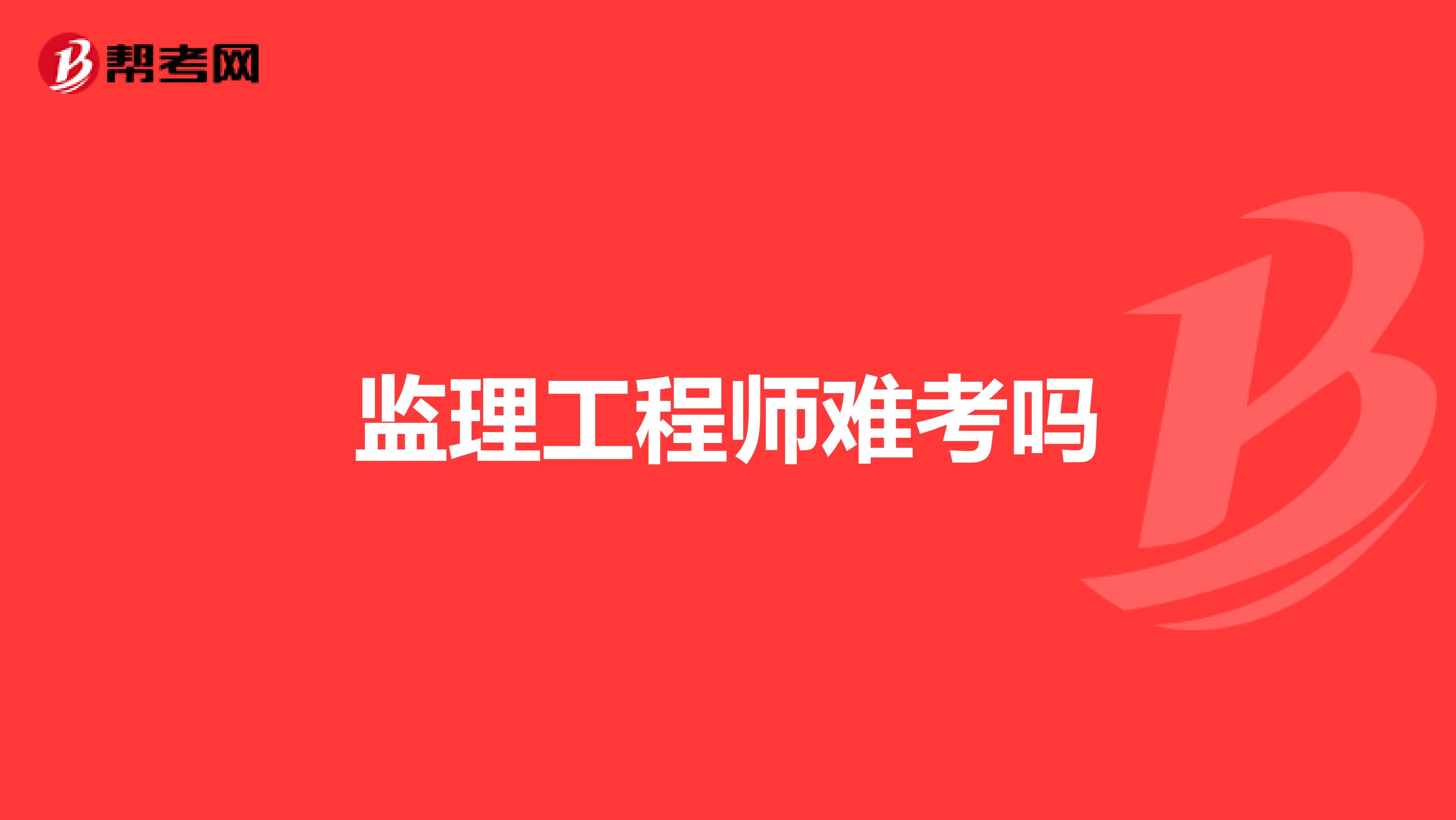 监理工程师难考吗