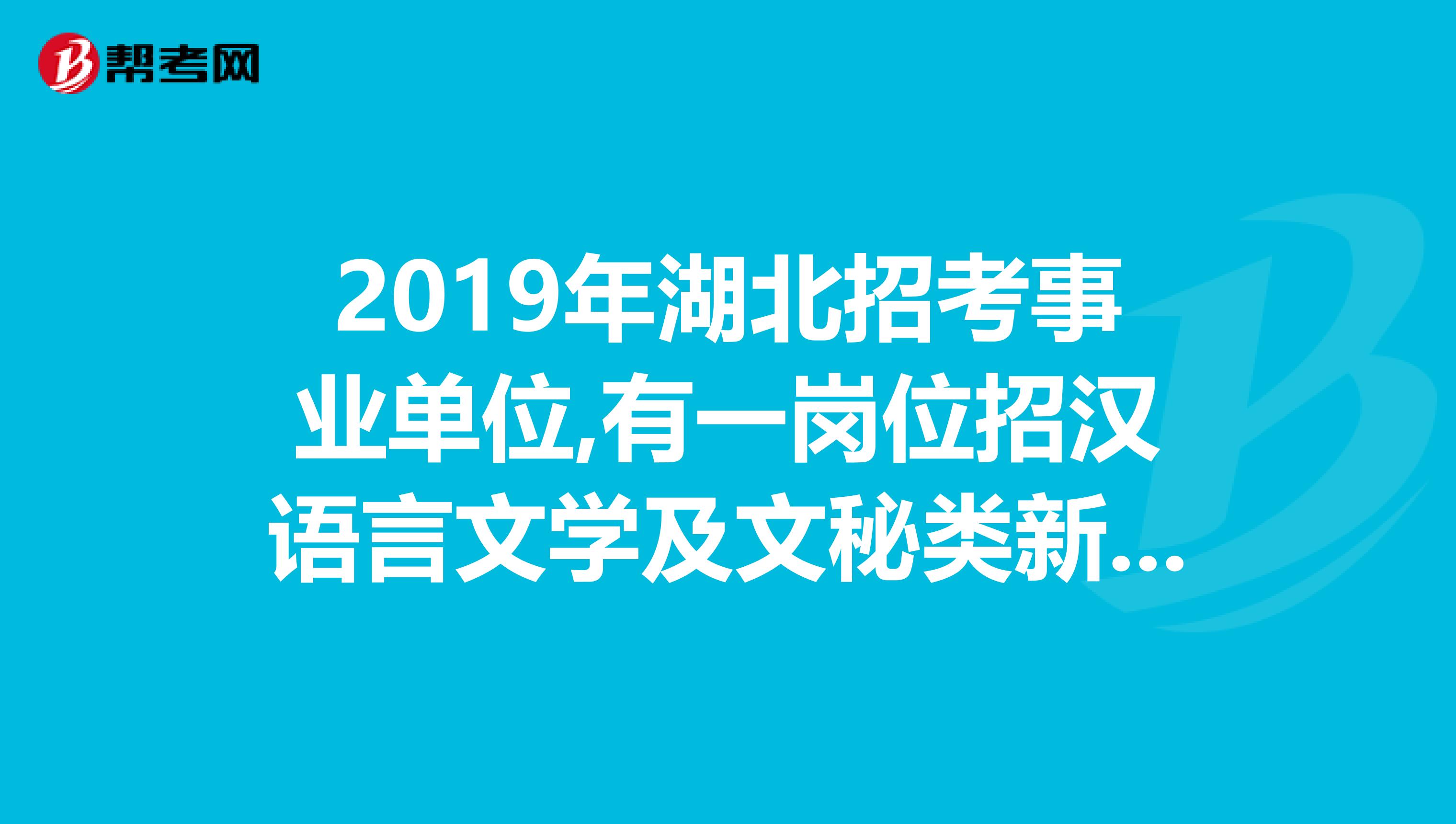 2019年湖北招考事业单位,有一岗位招汉语言文学及文秘类新闻传播学类专业的,请问这些要考哪些专业知识