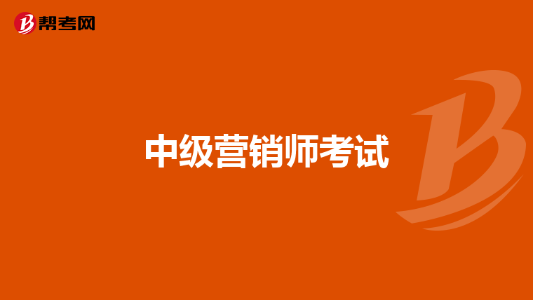 中级营销师考试