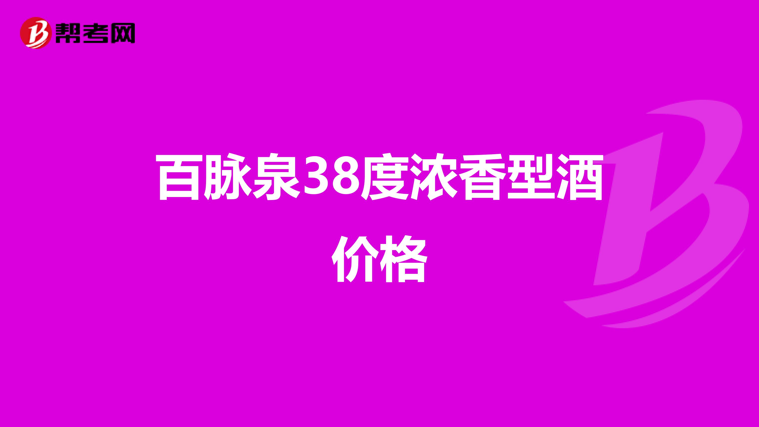 百脉泉38度浓香型酒价格