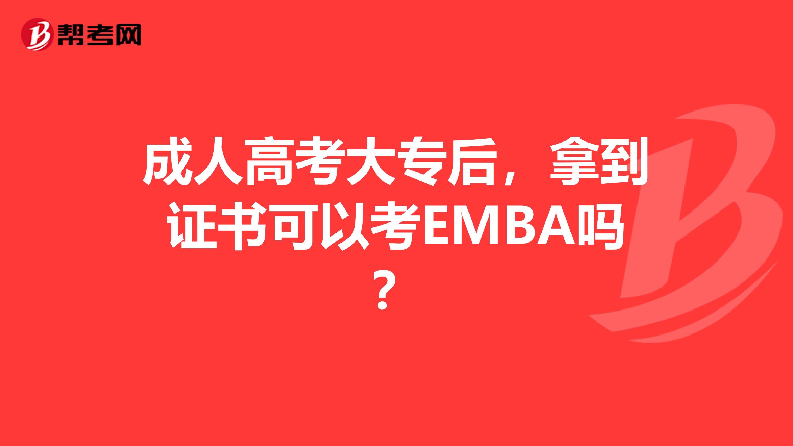 成人高考大专后，拿到证书可以考EMBA吗？