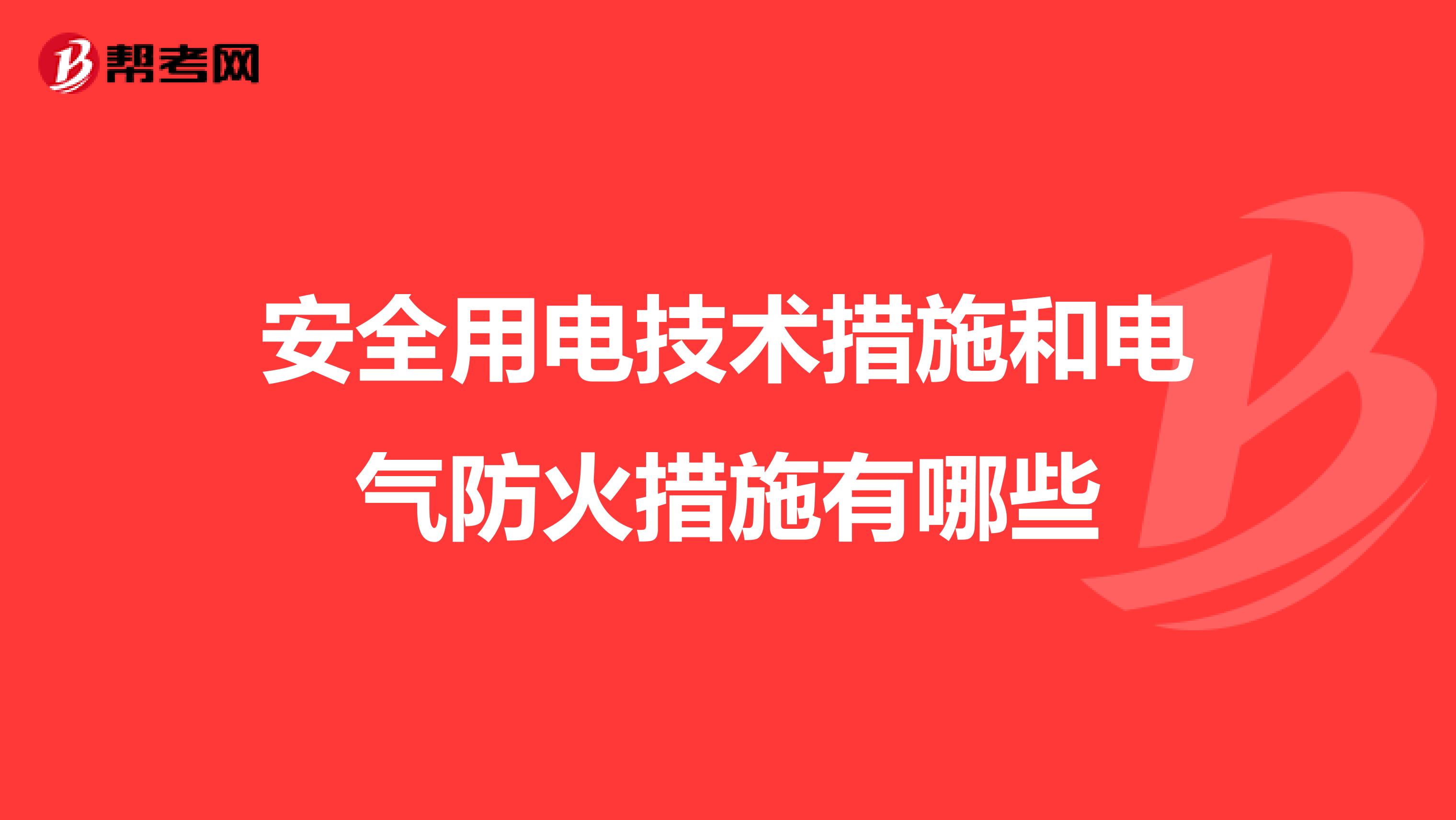 安全用电技术措施和电气防火措施有哪些