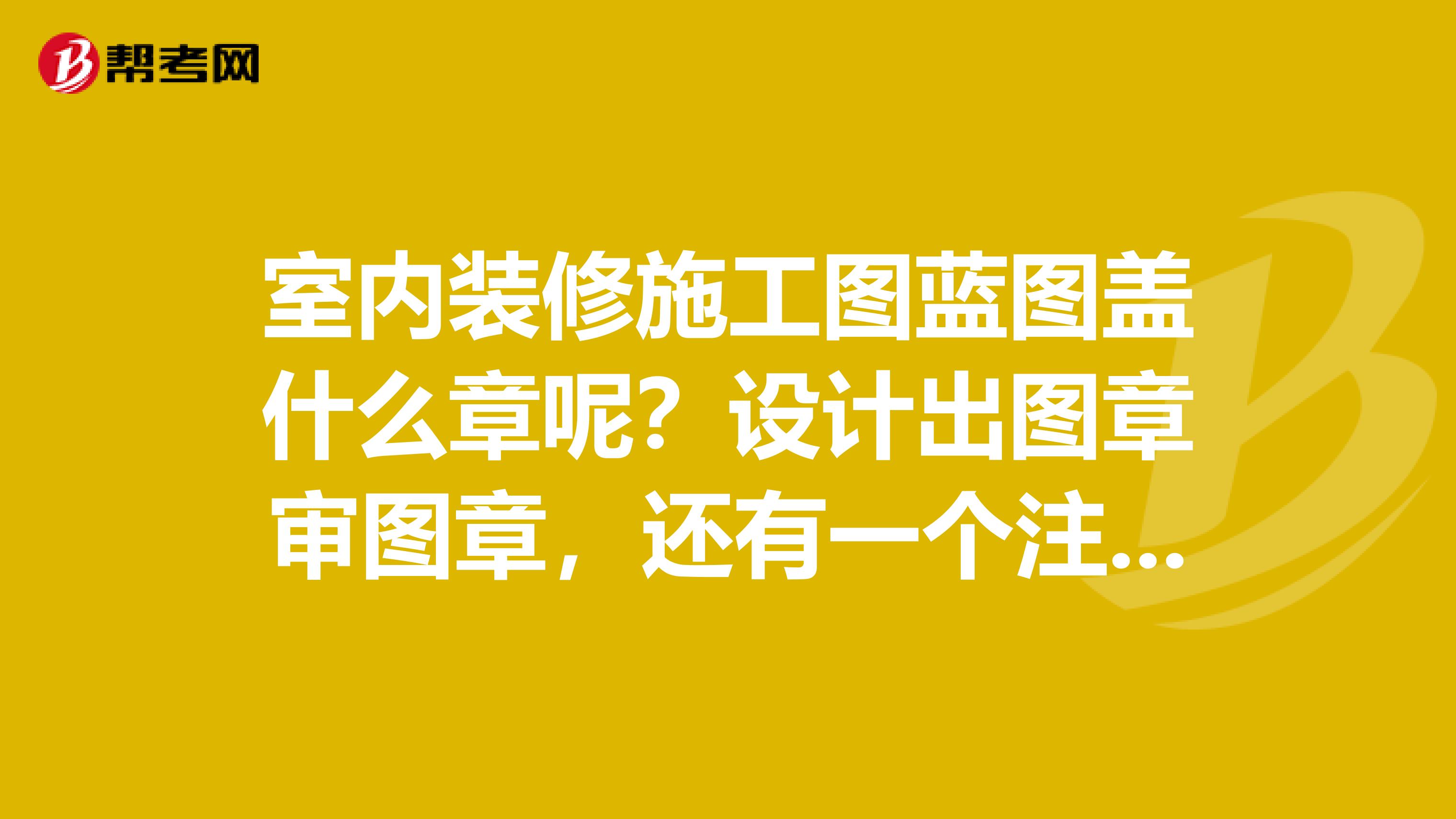 設計出圖章審圖章,還有一個註冊師的章,這個章是不是蓋建築註冊章