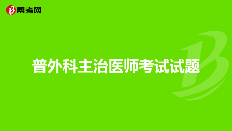 普外科主治医师考试试题