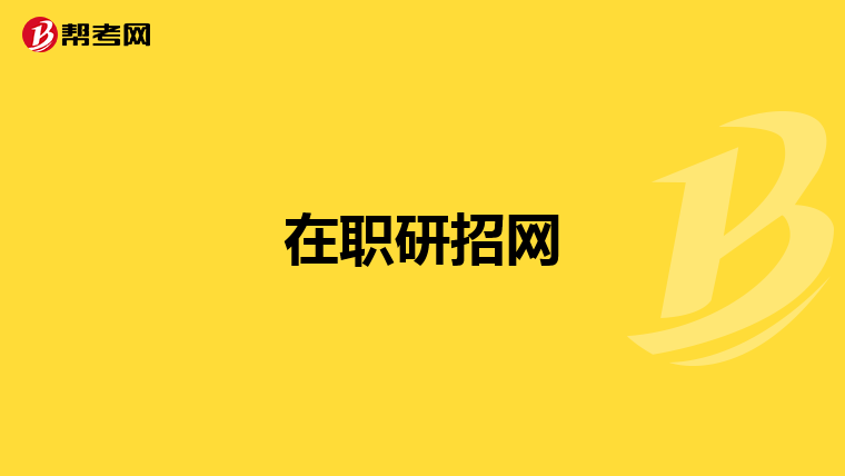 在職研招網(wǎng)