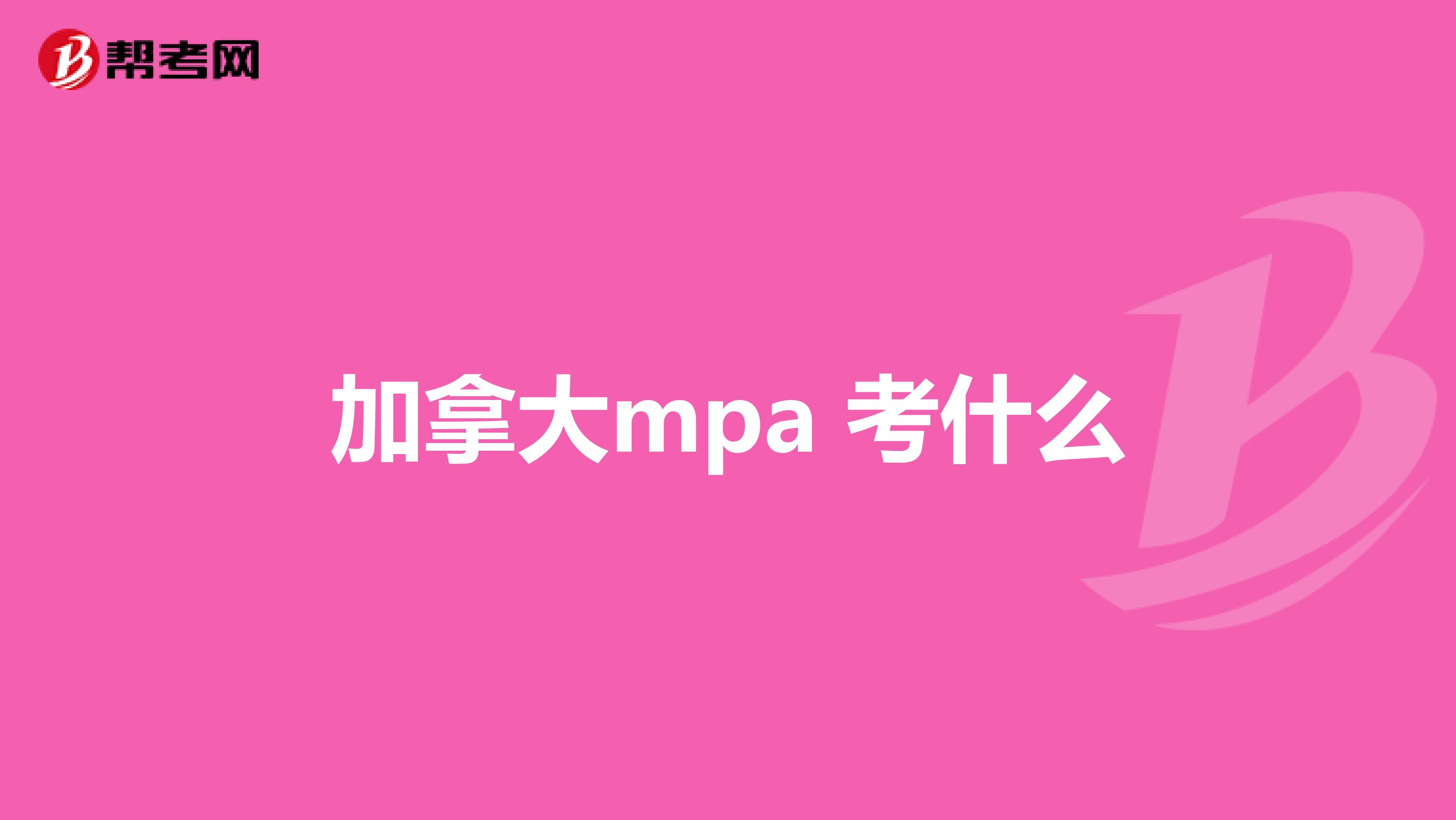 加拿大mpa 考什么