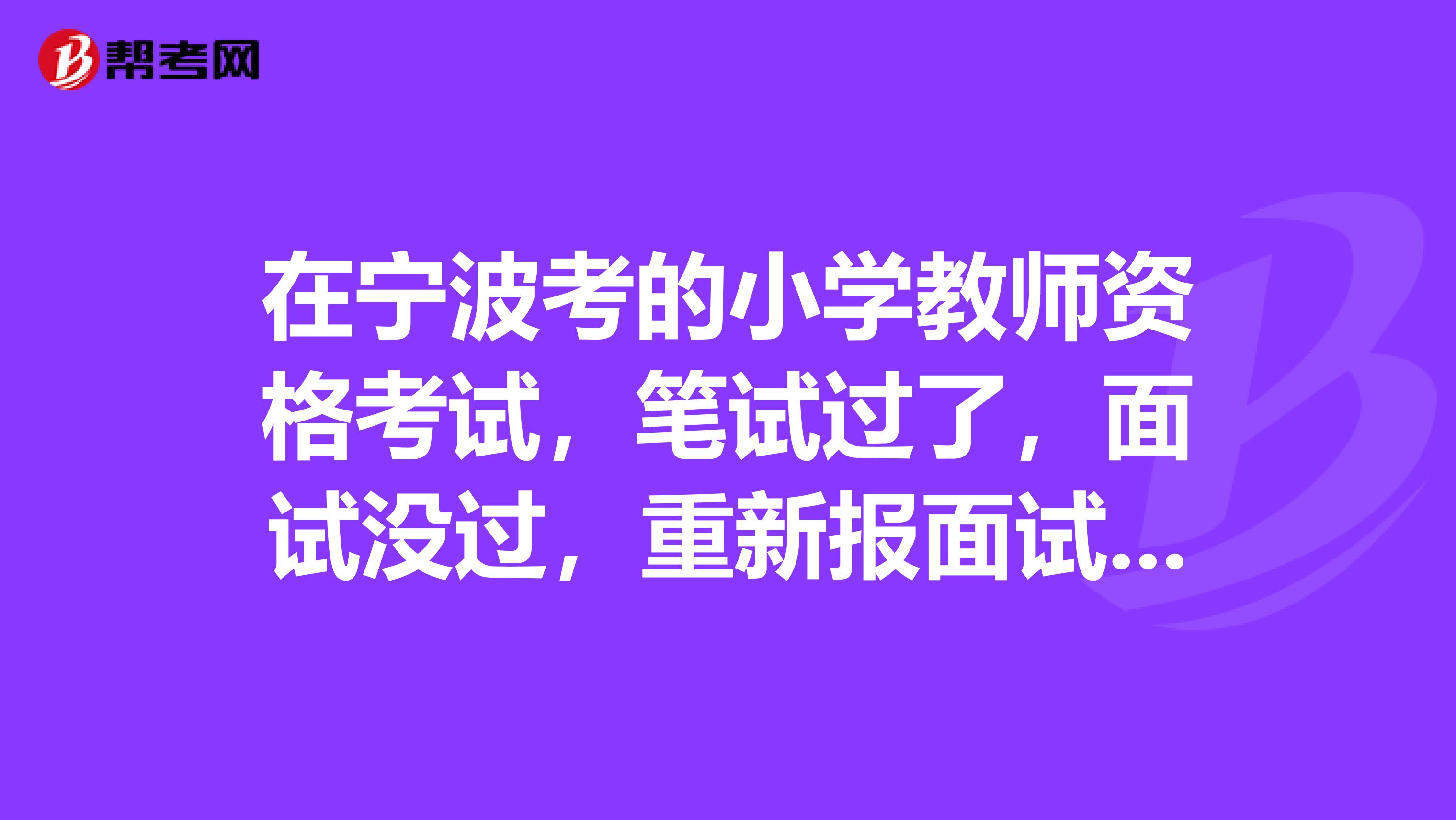 在宁波考的小学教师资格考试,笔试过了,面试没过,重新报面试时可以更换科目么