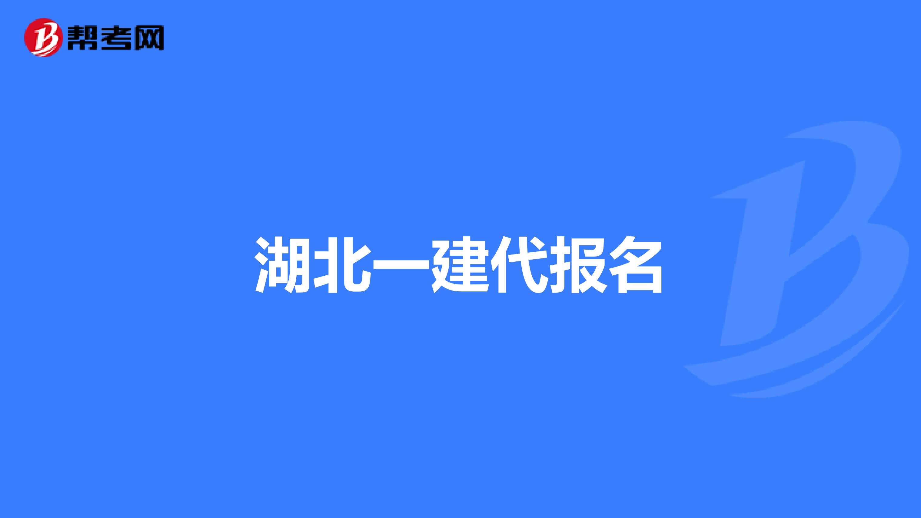 湖北一建代报名