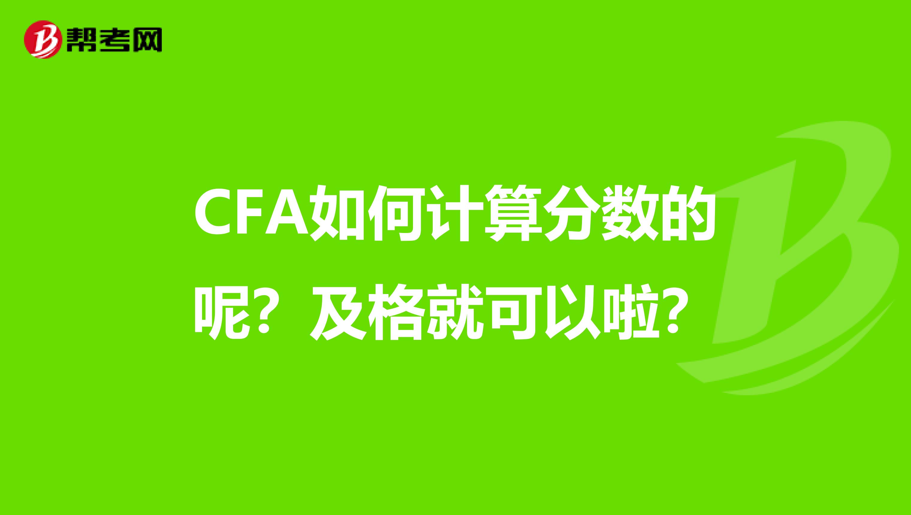 CFA如何计算分数的呢？及格就可以啦？