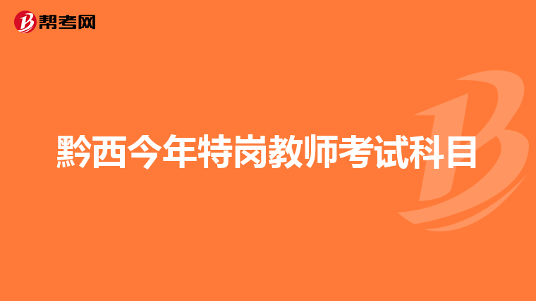 黔西今年特岗教师考试科目