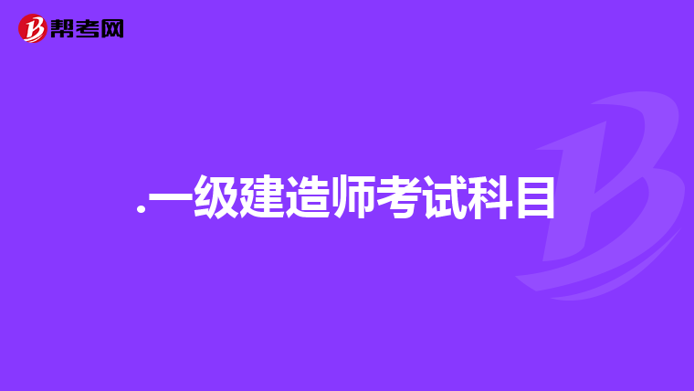 .一級建造師考試科目