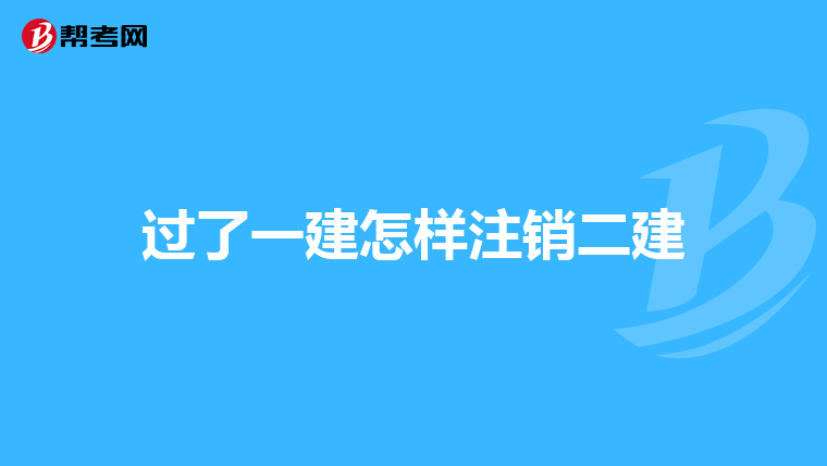 過了一建怎樣注銷二建