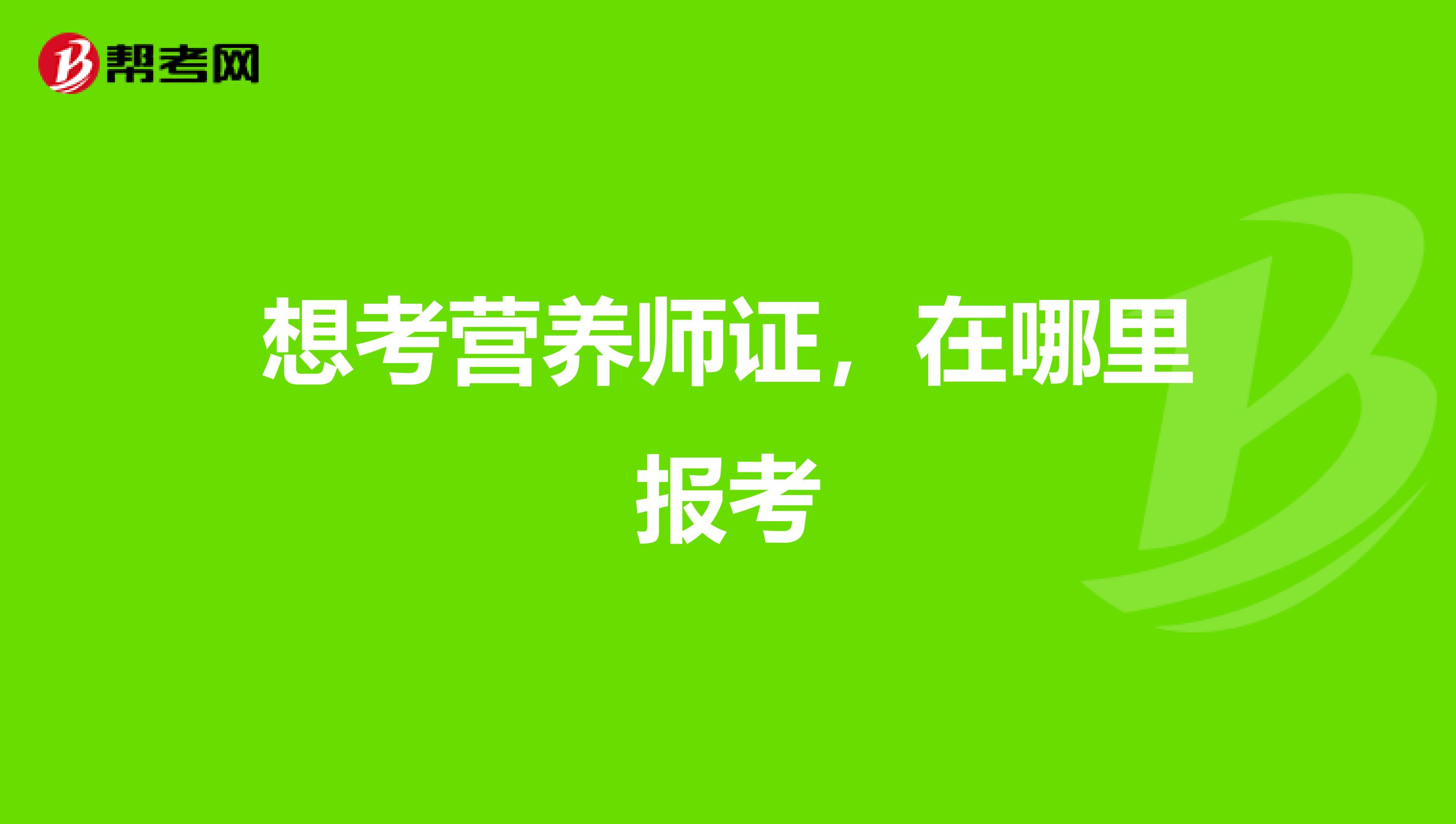 想考营养师证，在哪里报考