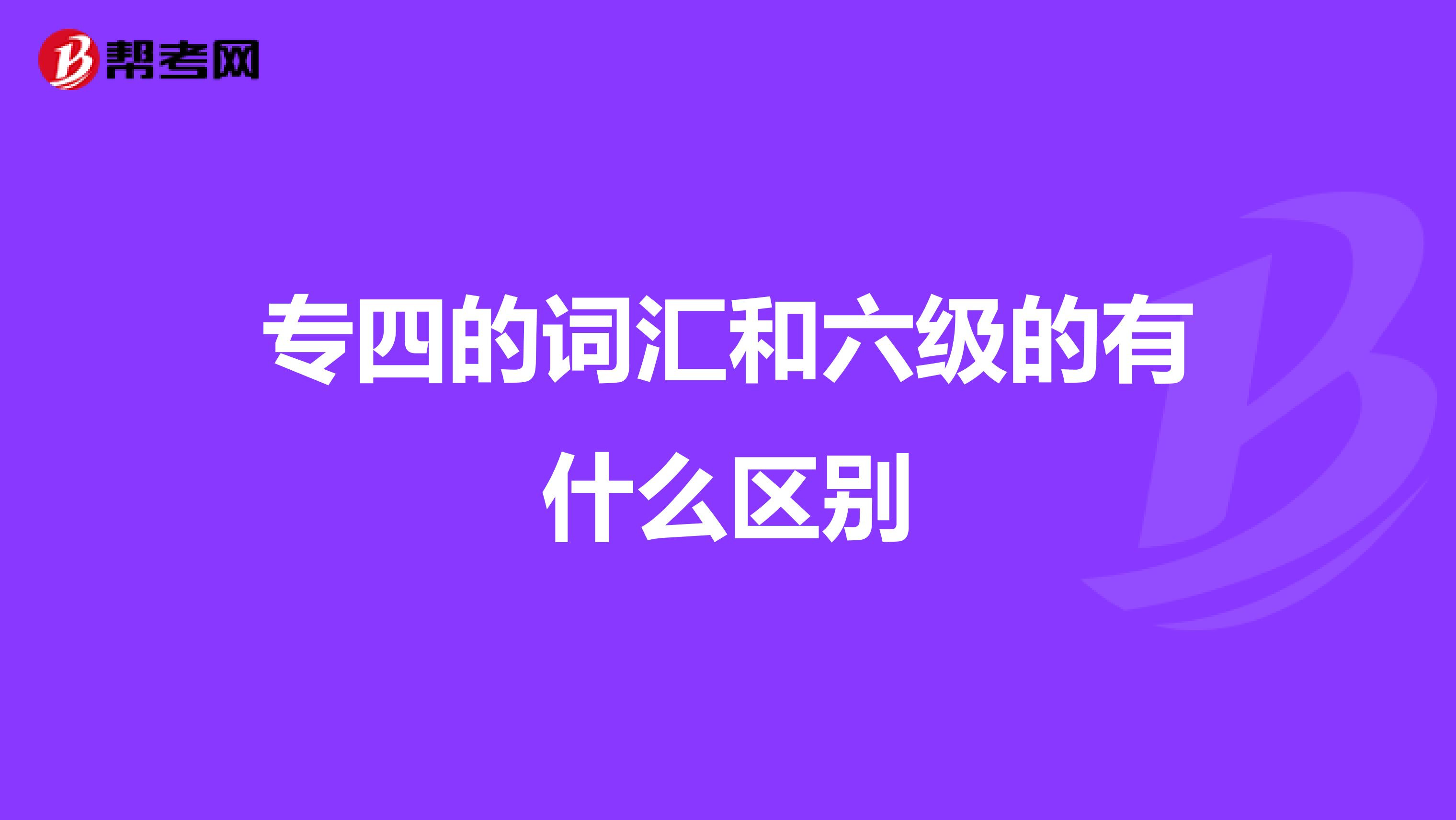 專四的詞匯和六級的有什么區別
