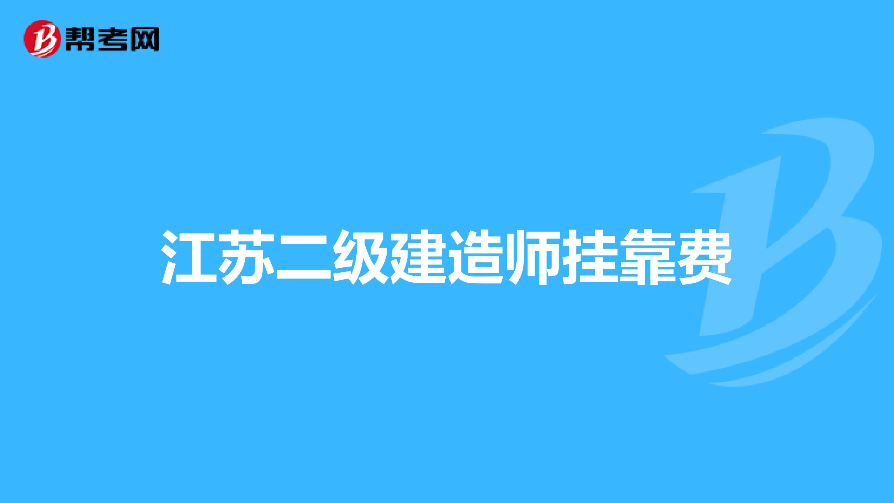 江苏二级建造师兼职费