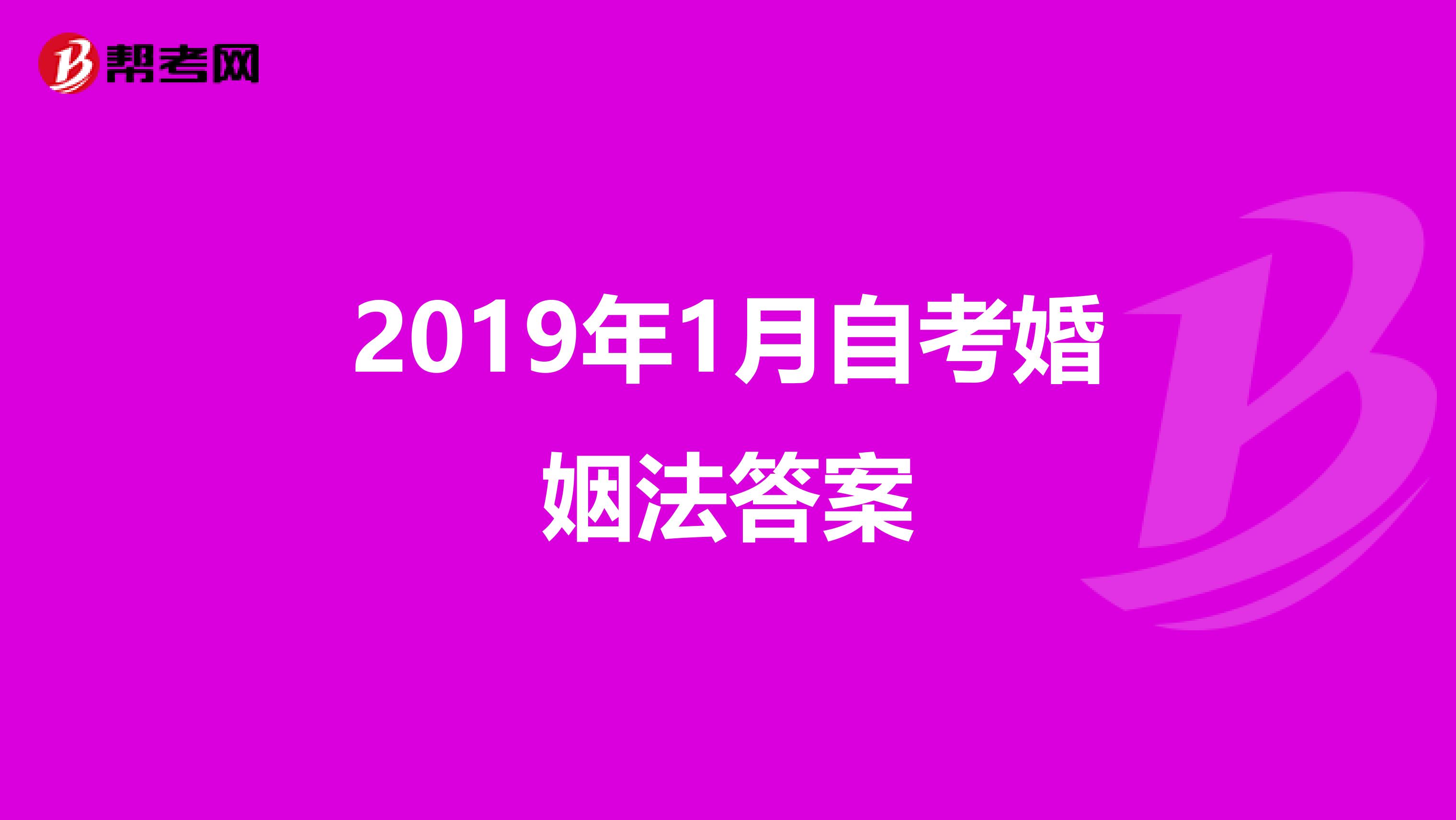 2019年1月自考婚姻法答案