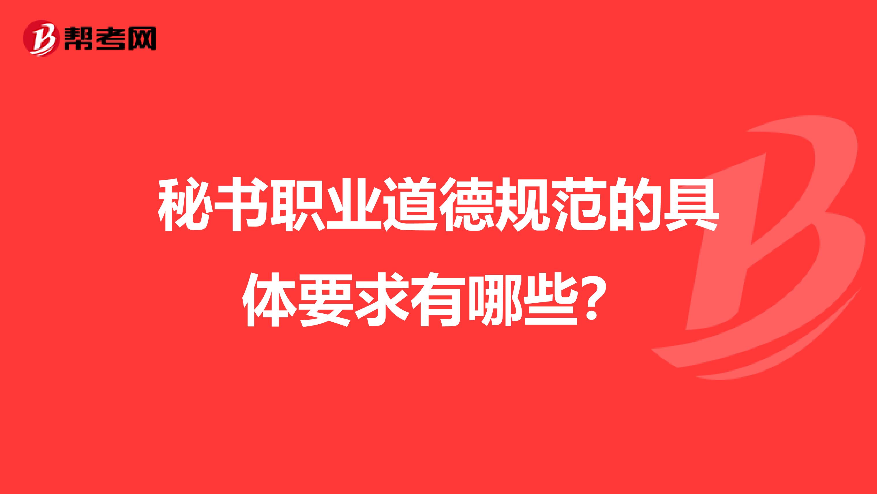 秘书职业道德规范的具体要求有哪些?