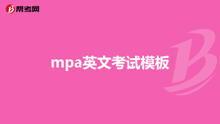 mpa英文考试模板