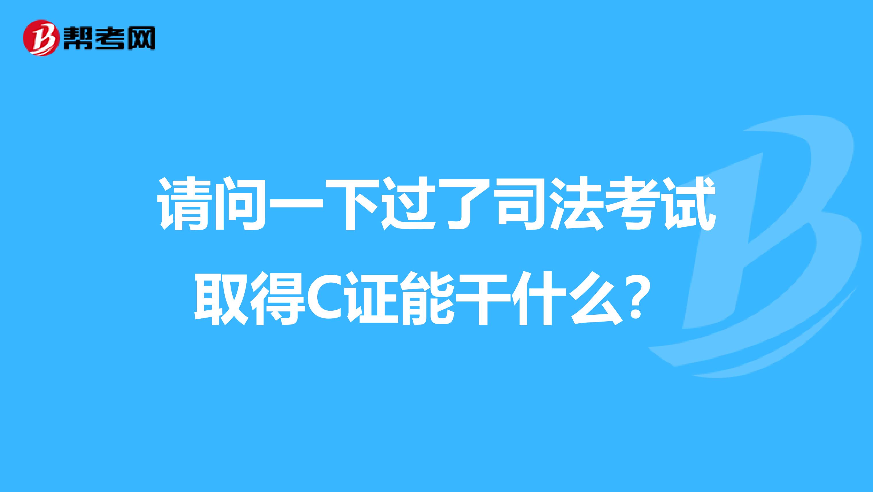 請(qǐng)問一下過了司法考試取得C證能干什么？