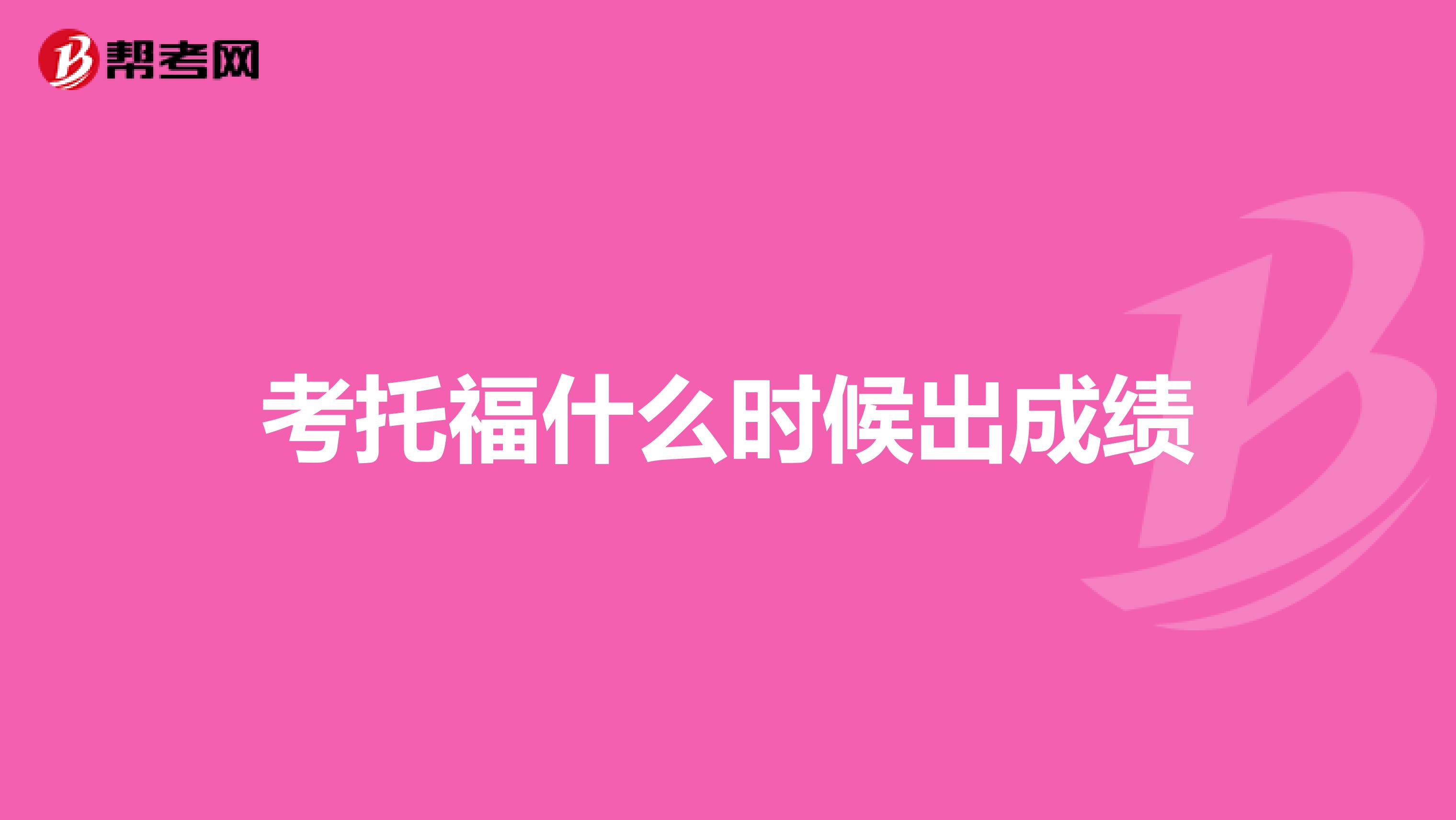 考托福什么時候出成績