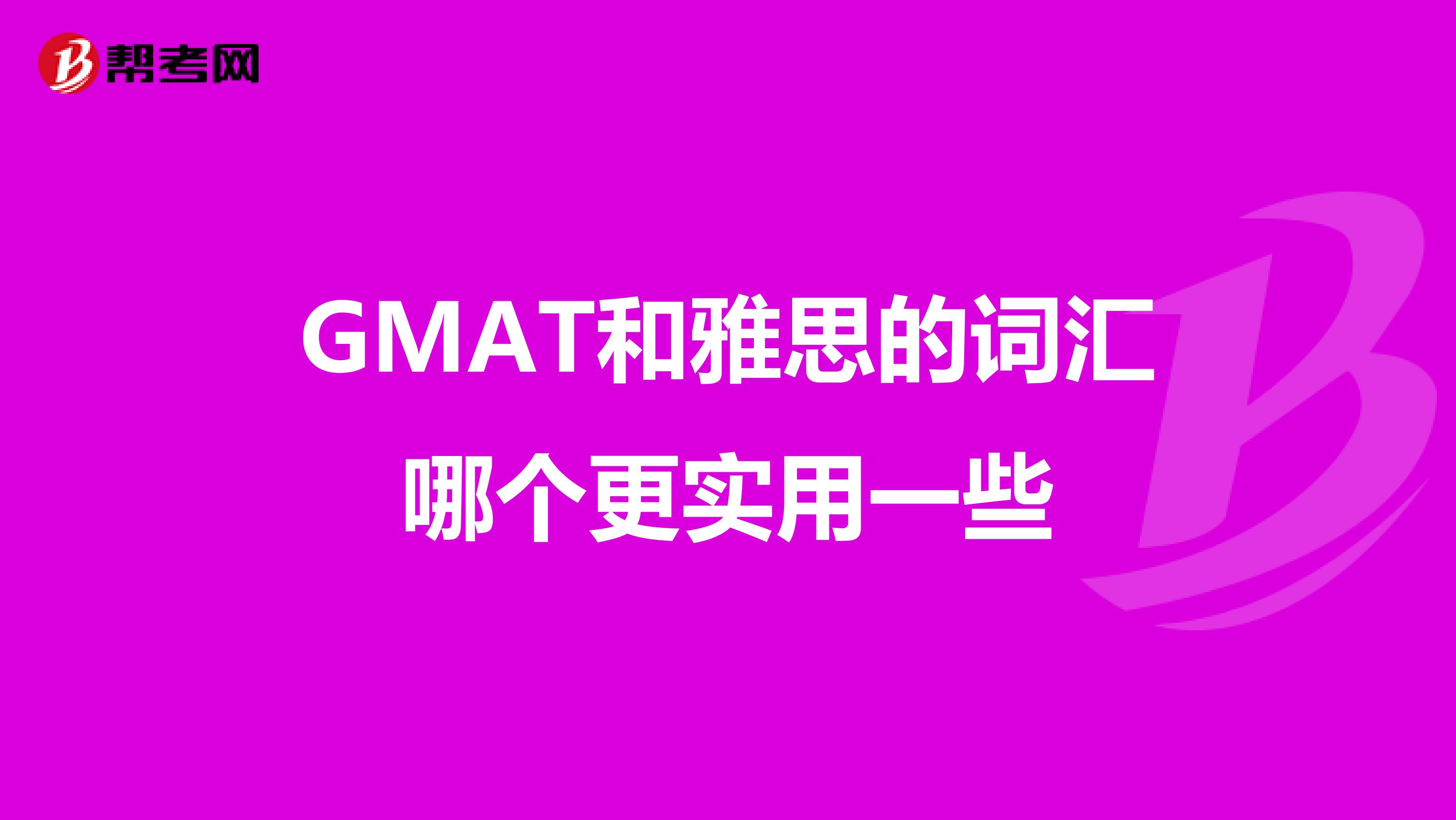 GMAT和雅思的詞匯哪個(gè)更實(shí)用一些
