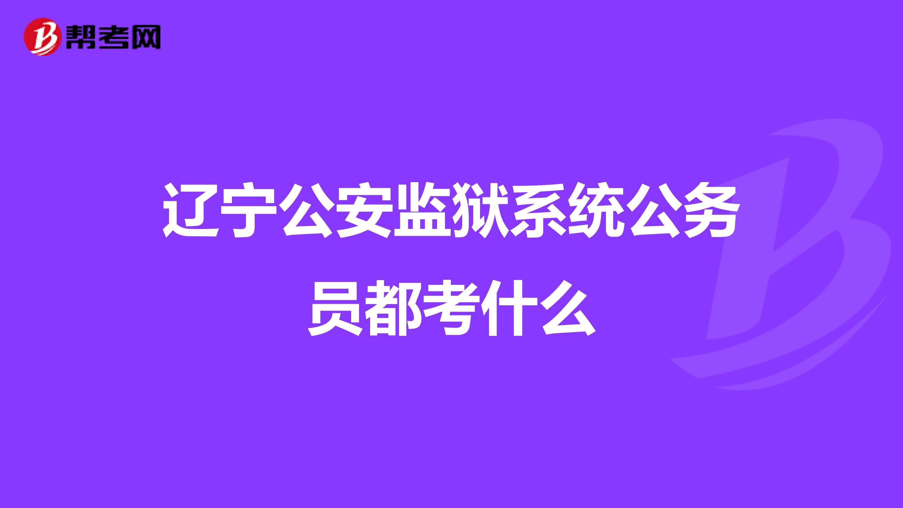 辽宁公安监狱系统公务员都考什么