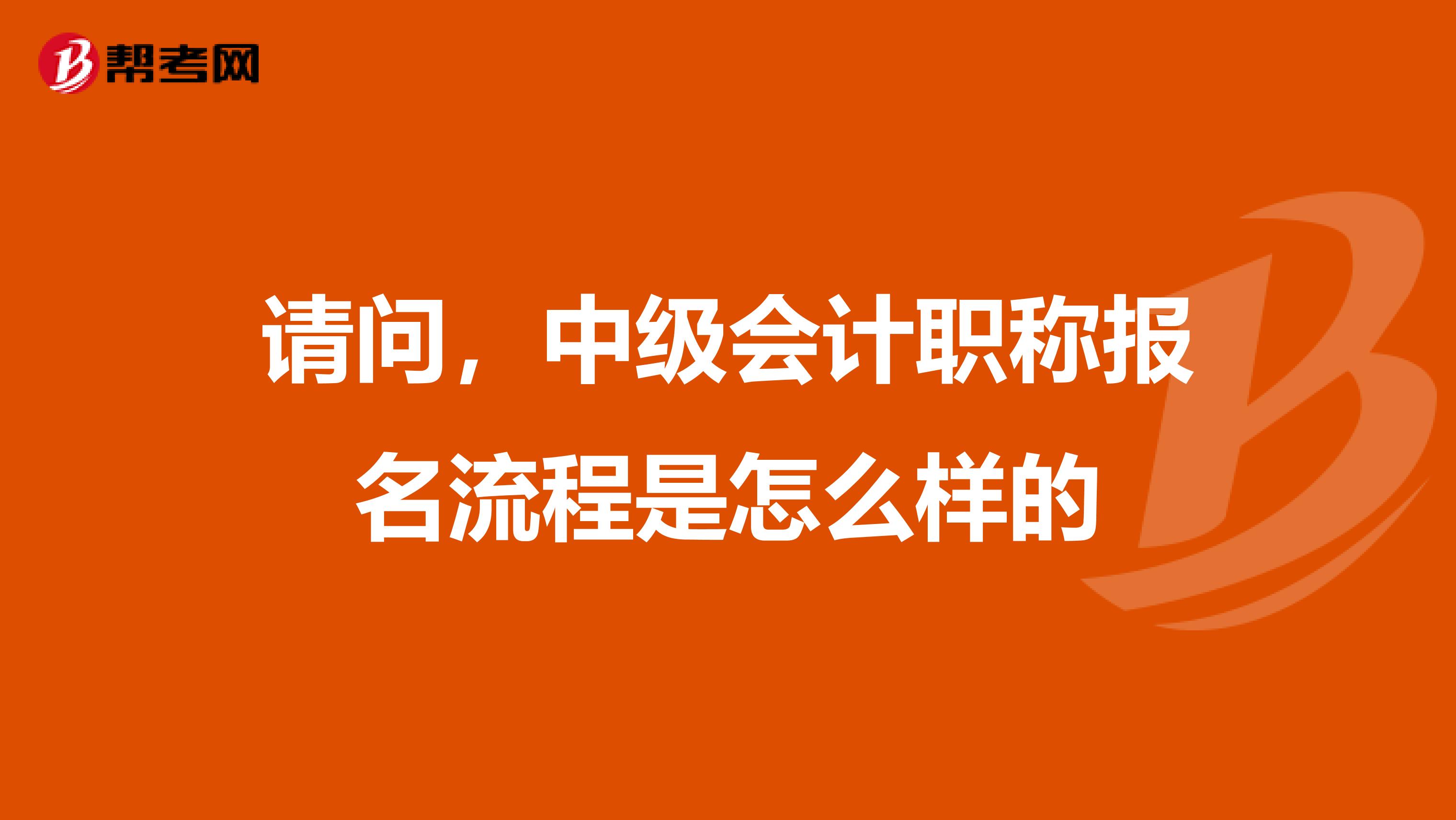请问,中级会计职称报名流程是怎么样的