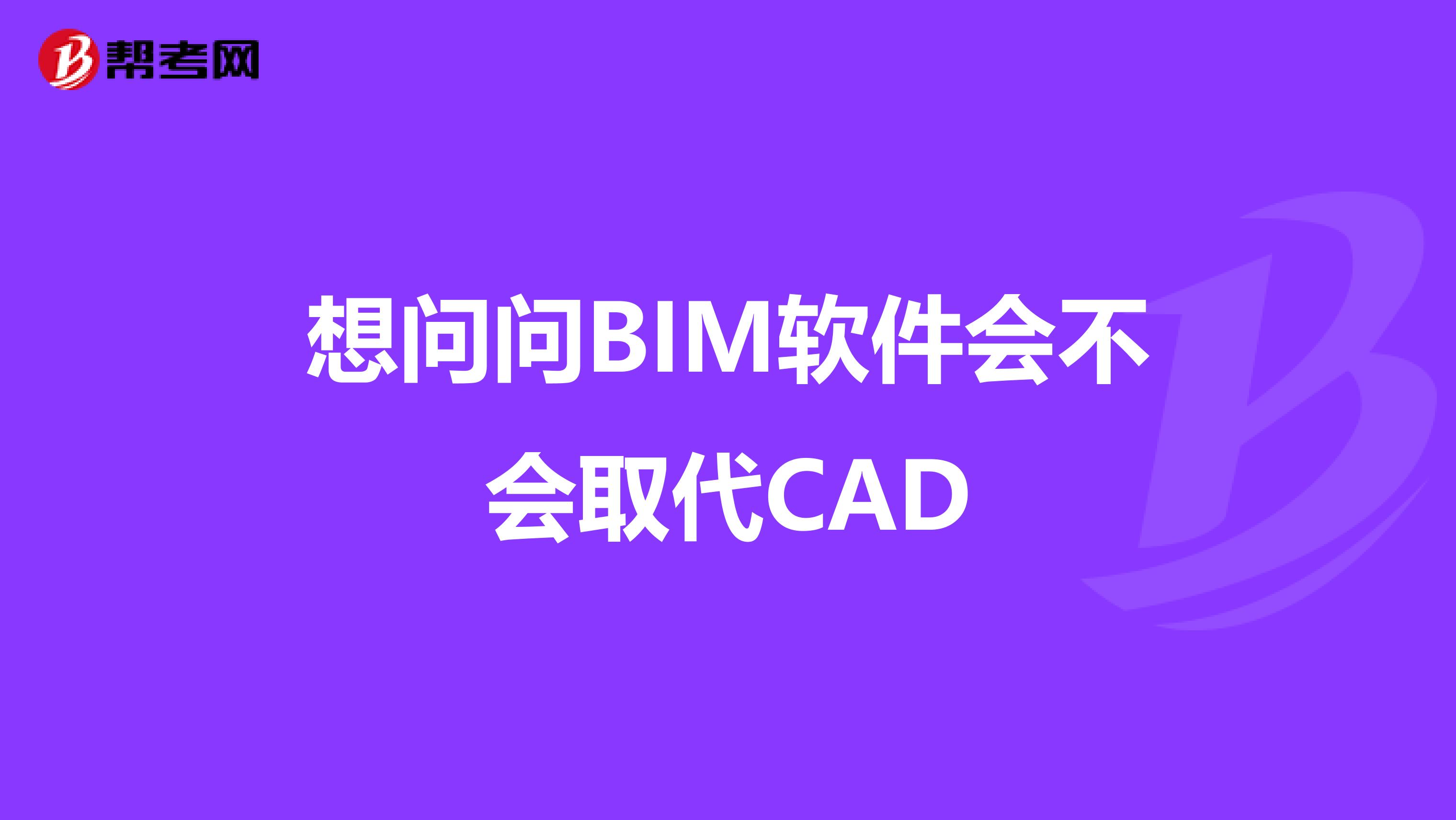 想问问BIM软件会不会取代CAD