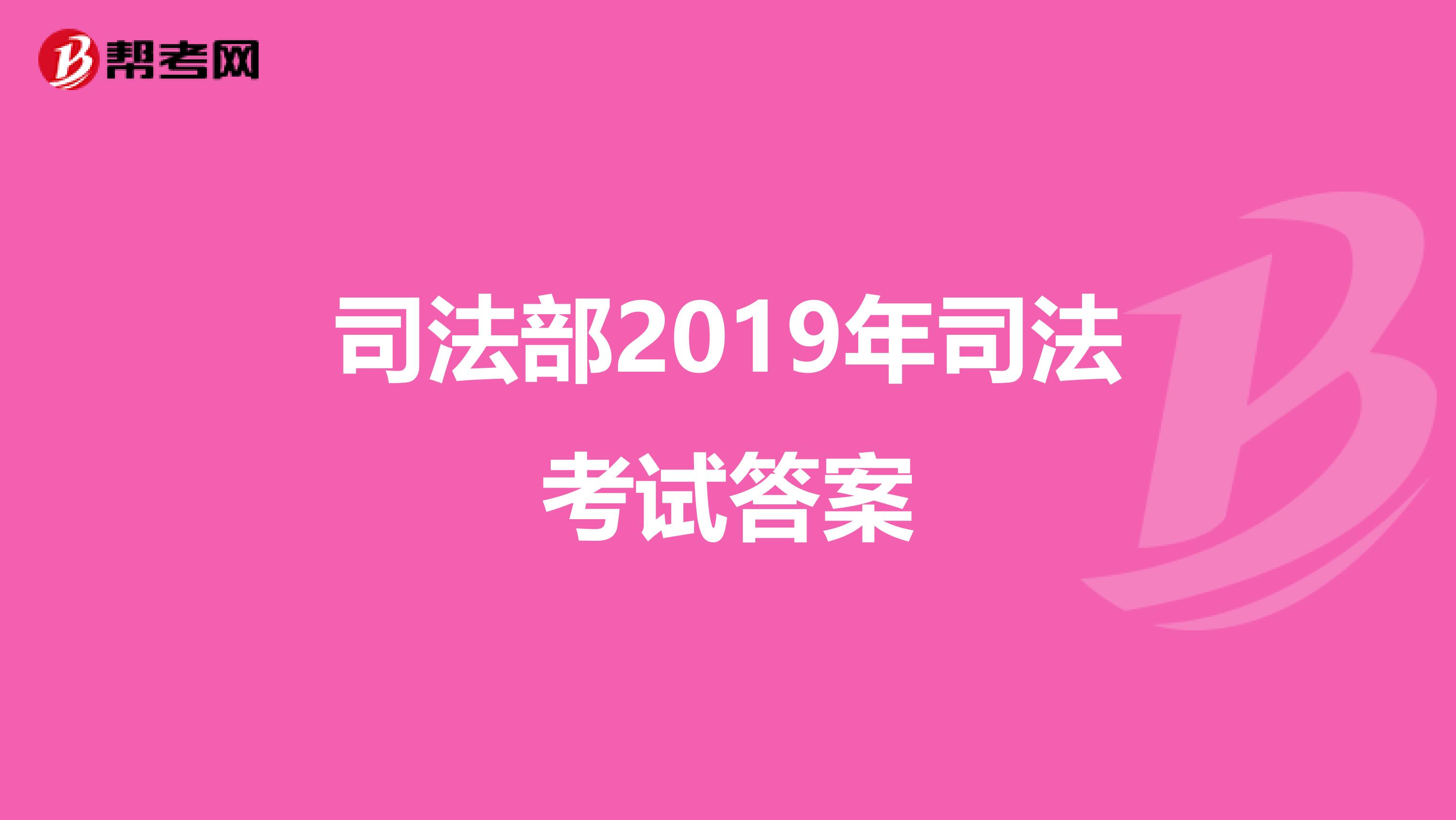司法部2019年司法考试答案