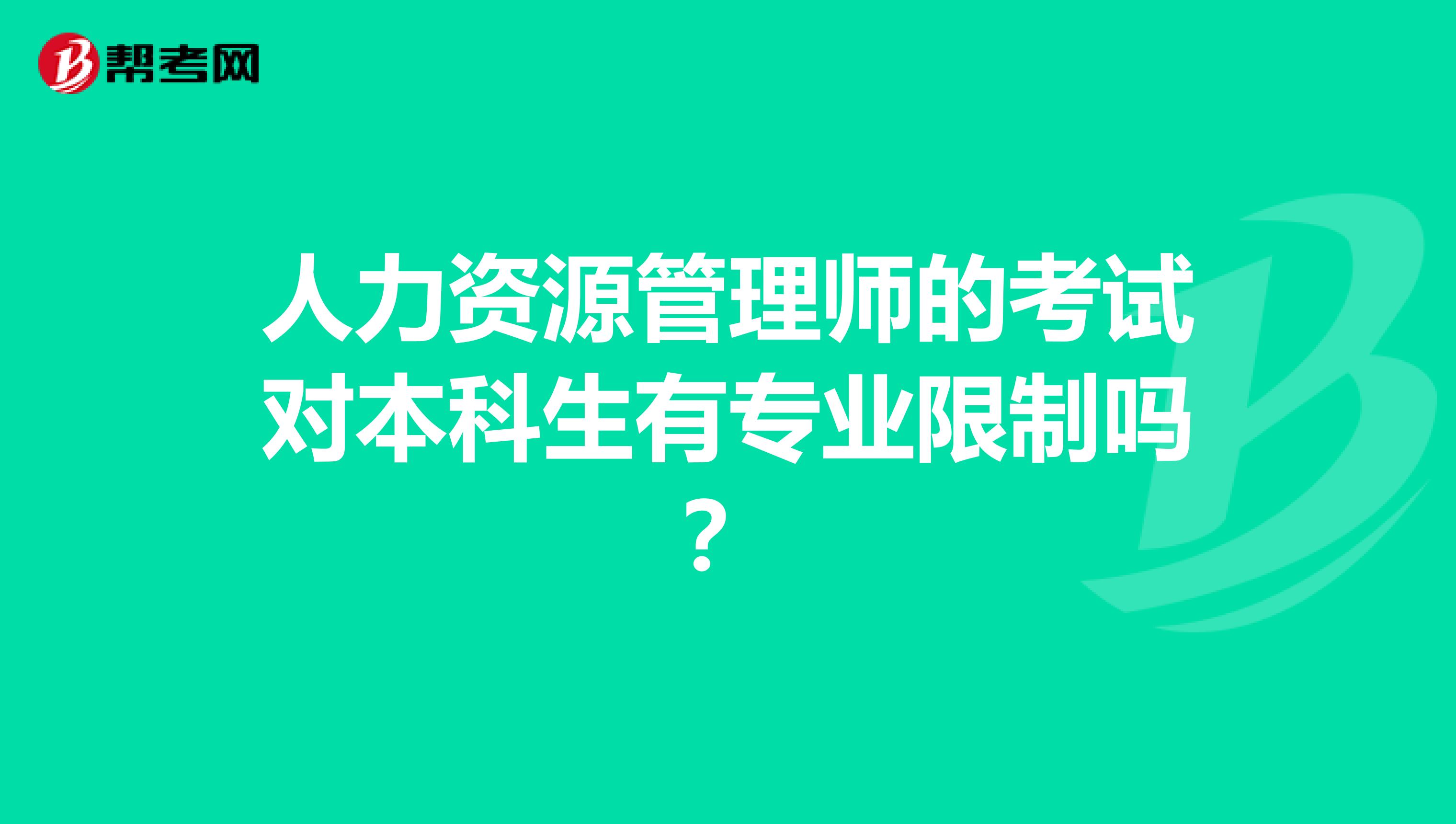 人力资源管理师的考试对本科生有专业限制吗?