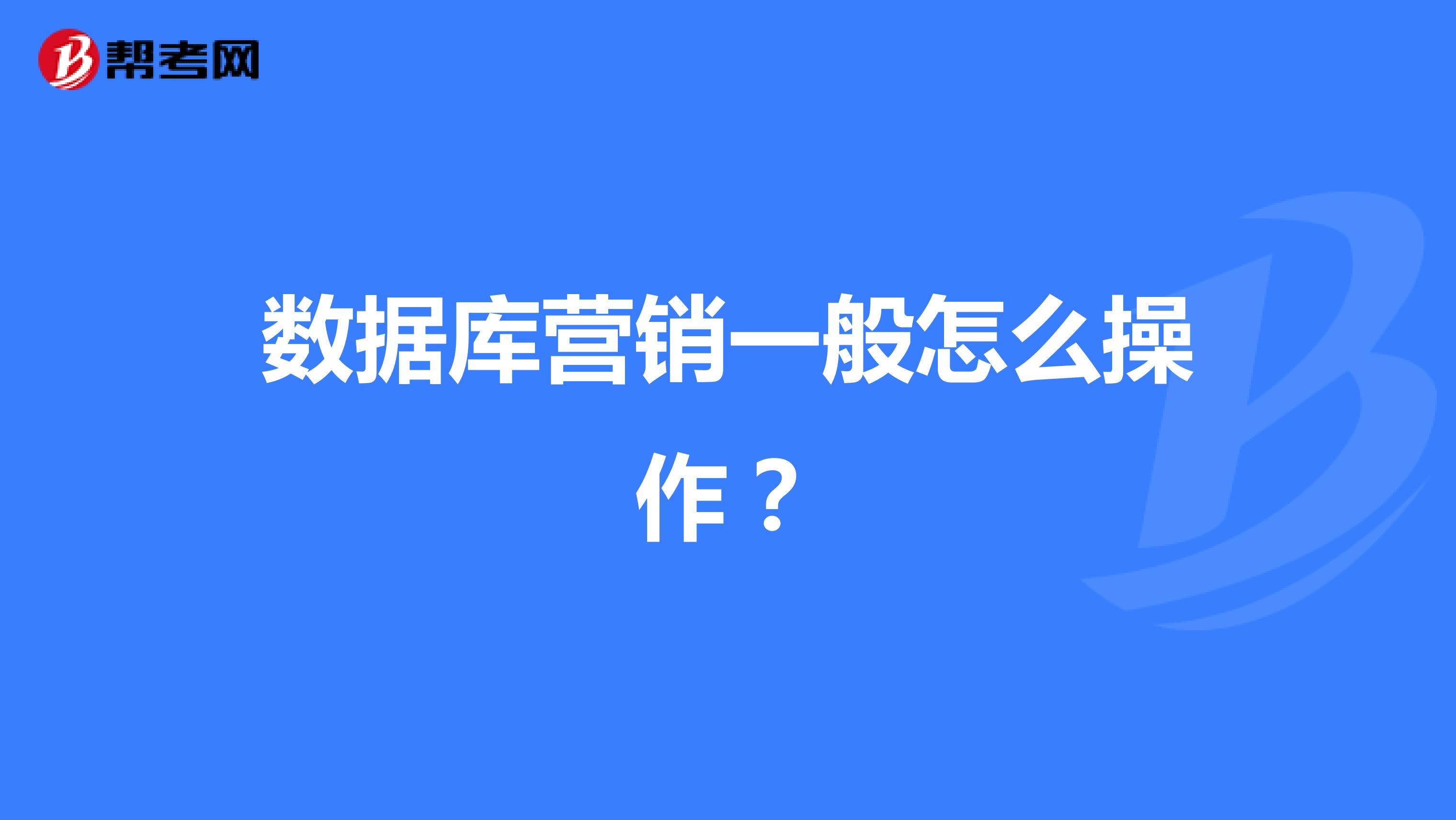 数据库营销一般怎么操作？