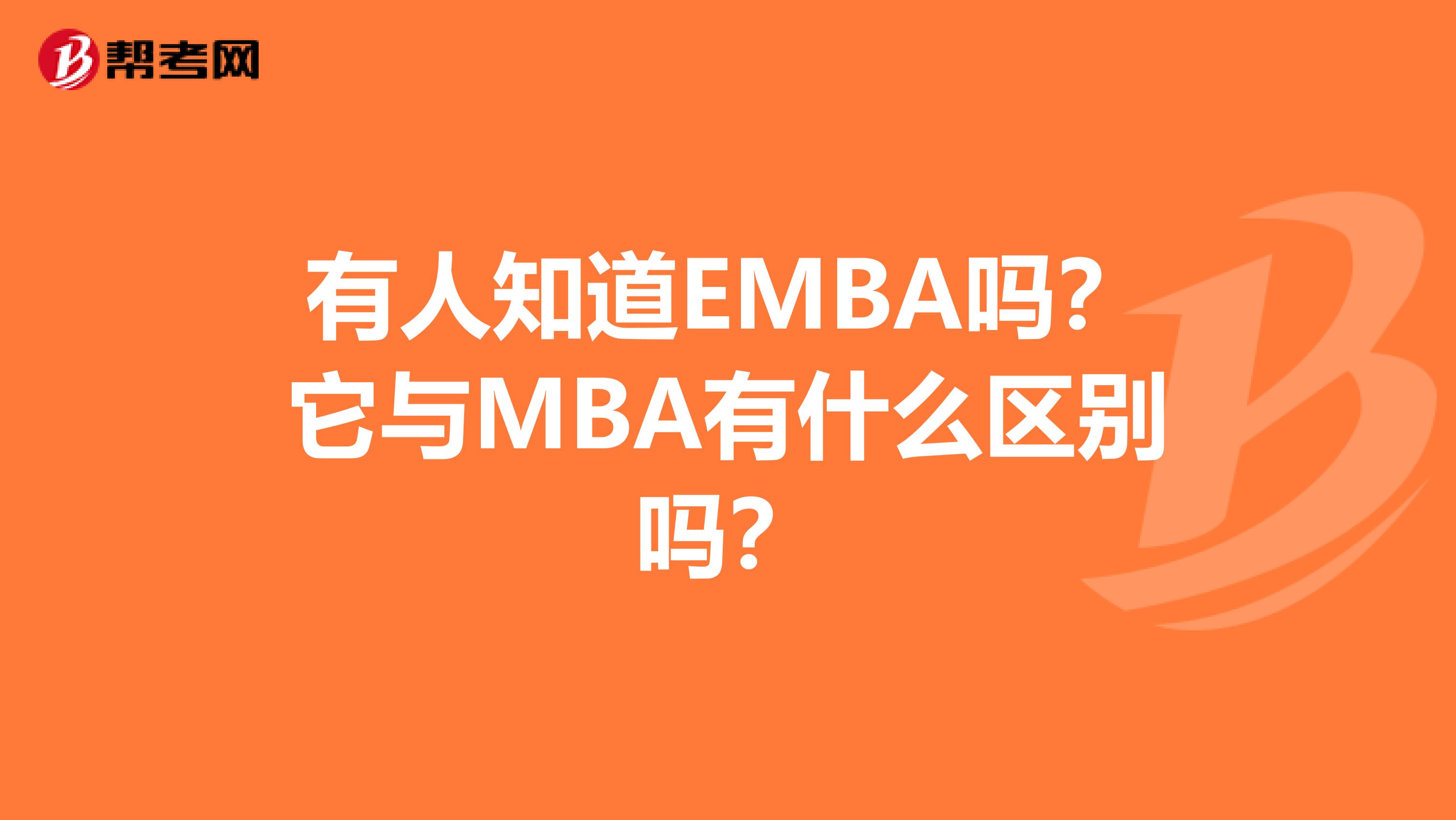 有人知道EMBA吗?它与MBA有什么区别吗?