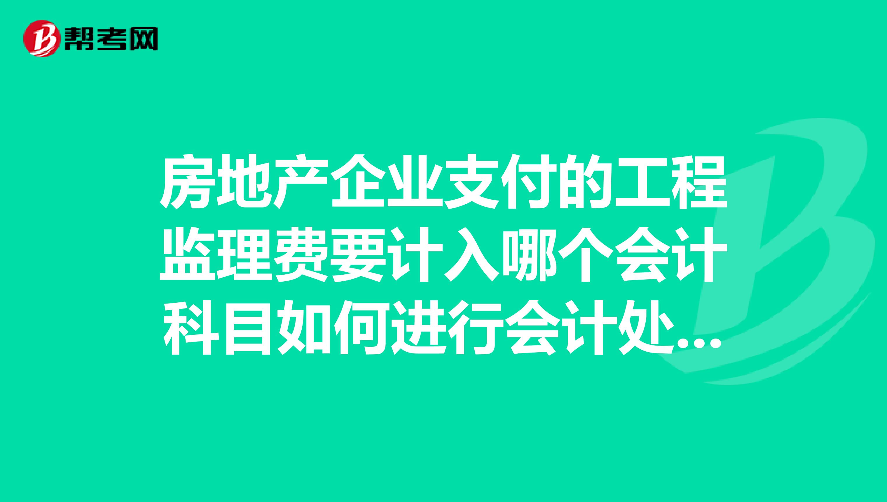 房地产企业支付的工程监理费要计入哪个会计科目如何进行会计处理？请知道的前辈们给予指点