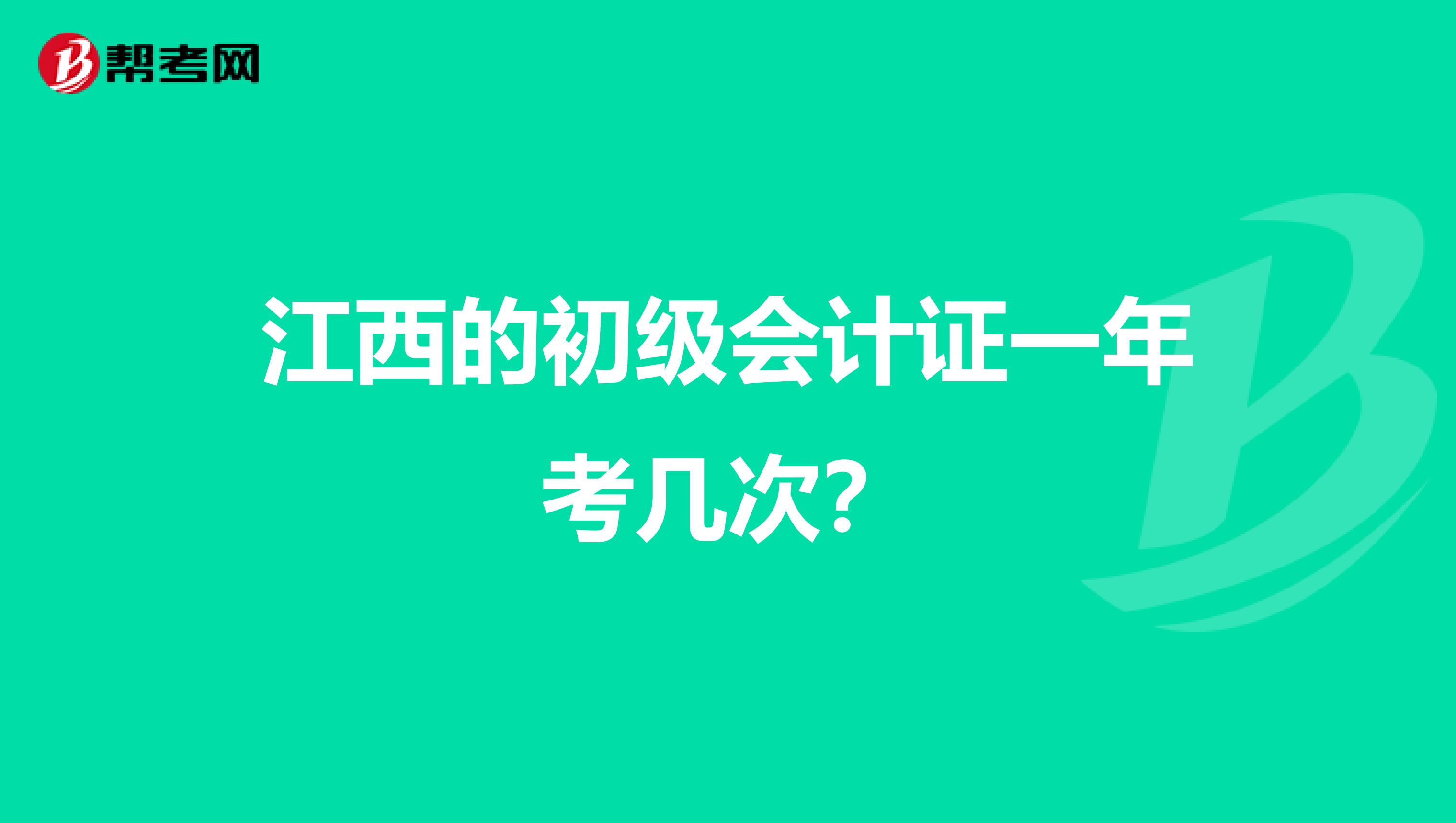 江西的初级会计证一年考几次？