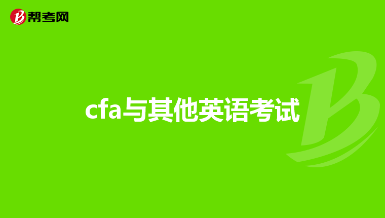 cfa与其他英语考试