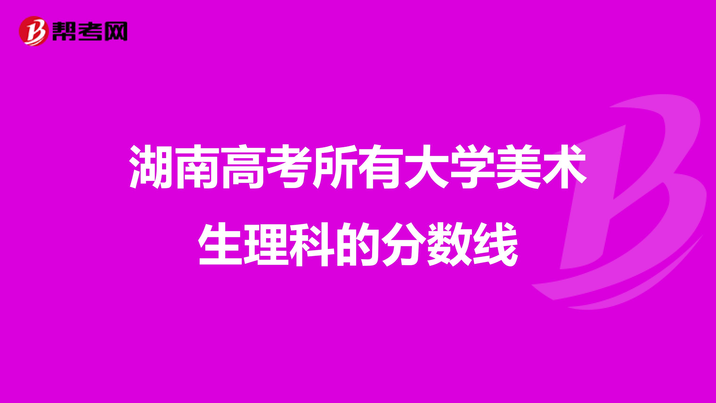 湖南高考所有大学美术生理科的分数线