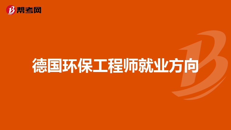 德国环保工程师就业方向