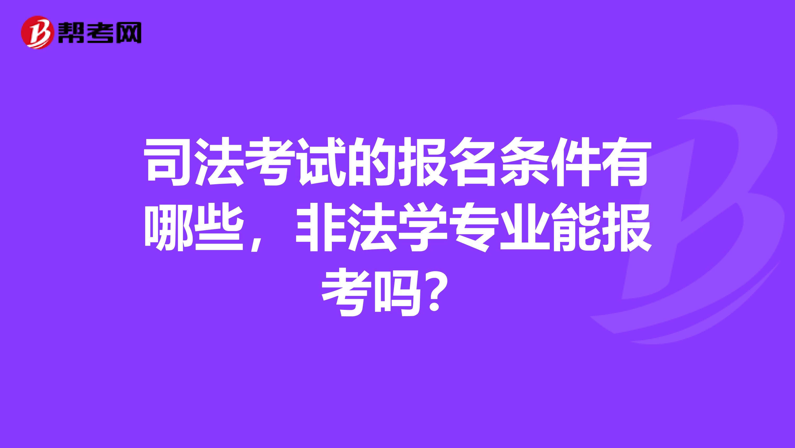 非专业可以考司考吗(非专业可以考司法考试吗)