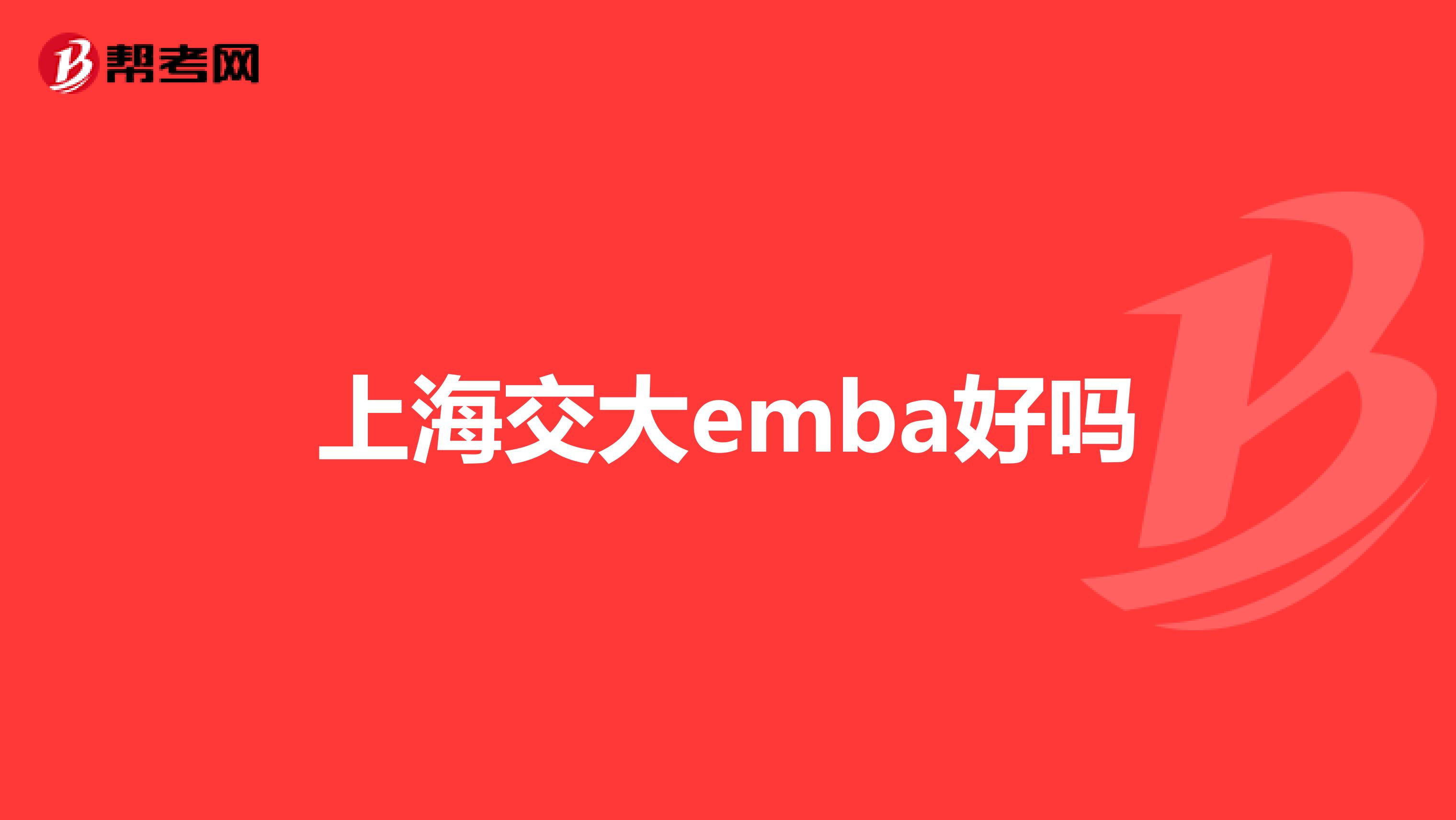 上海交大emba好吗