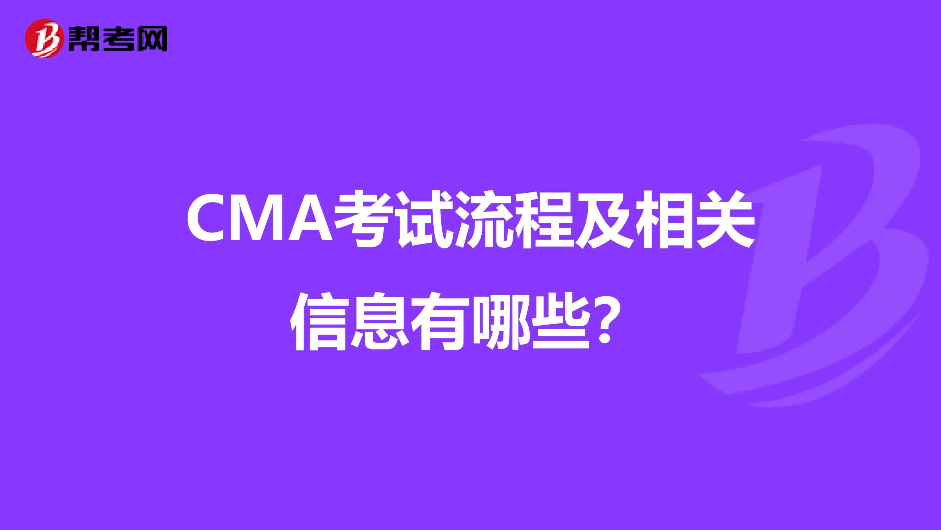 CMA考试流程及相关信息有哪些？