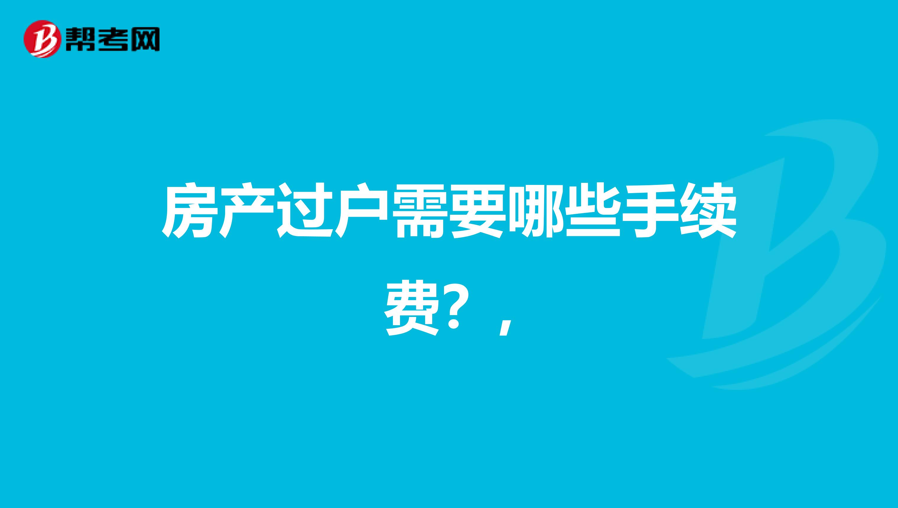 房产过户需要哪些手续费？,