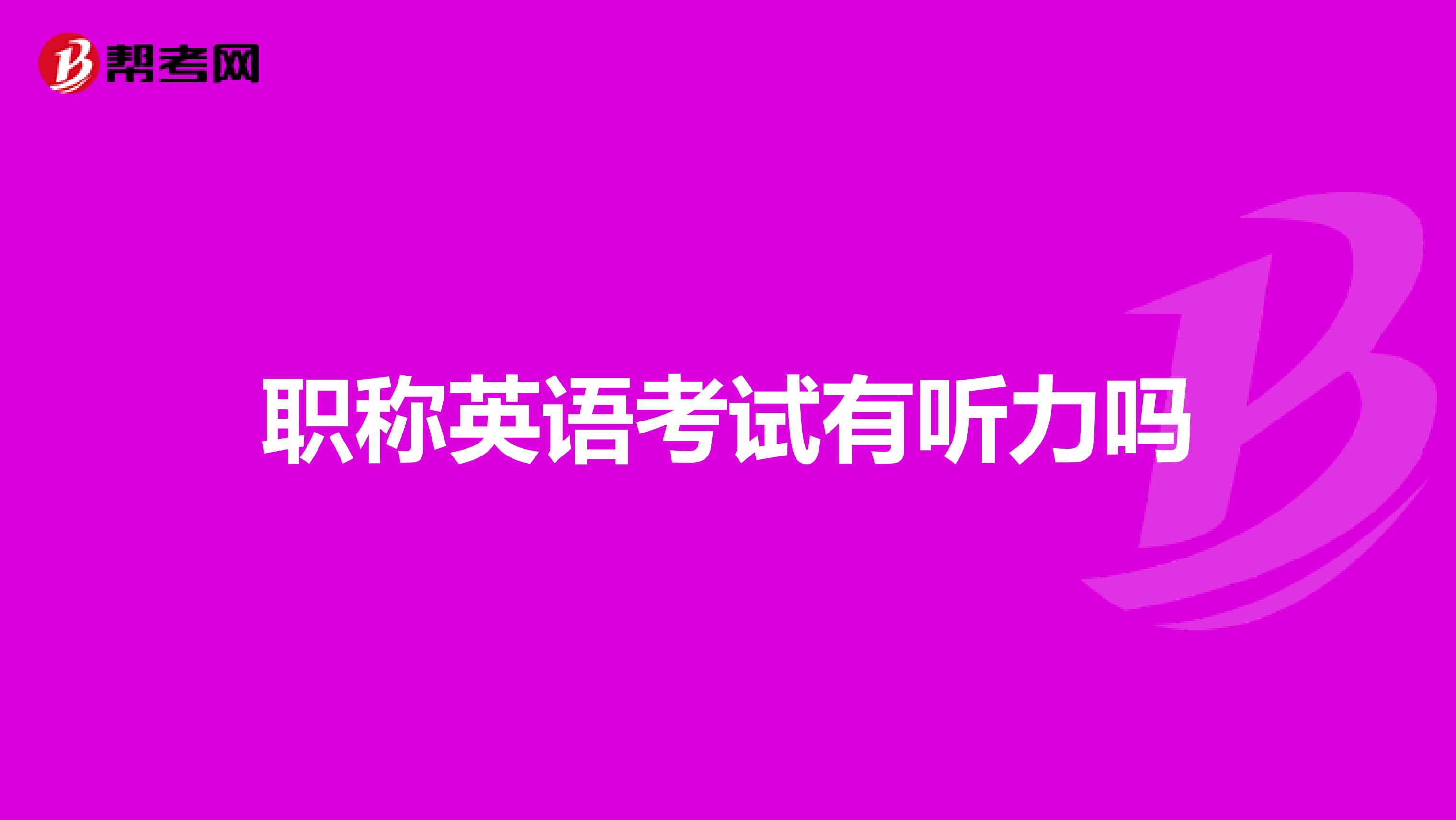 职称英语考试有听力吗