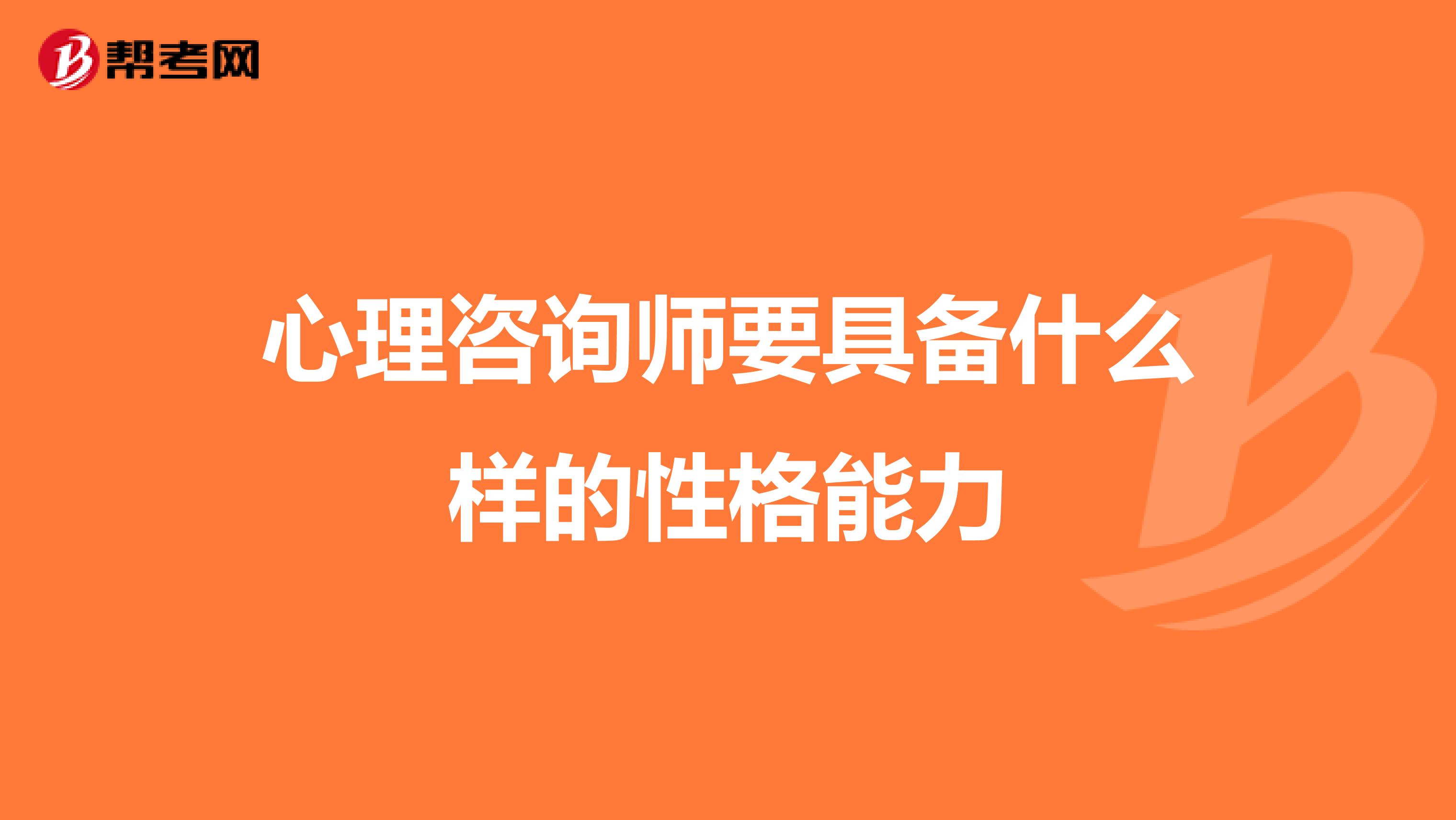心理咨询师要具备什么样的性格能力