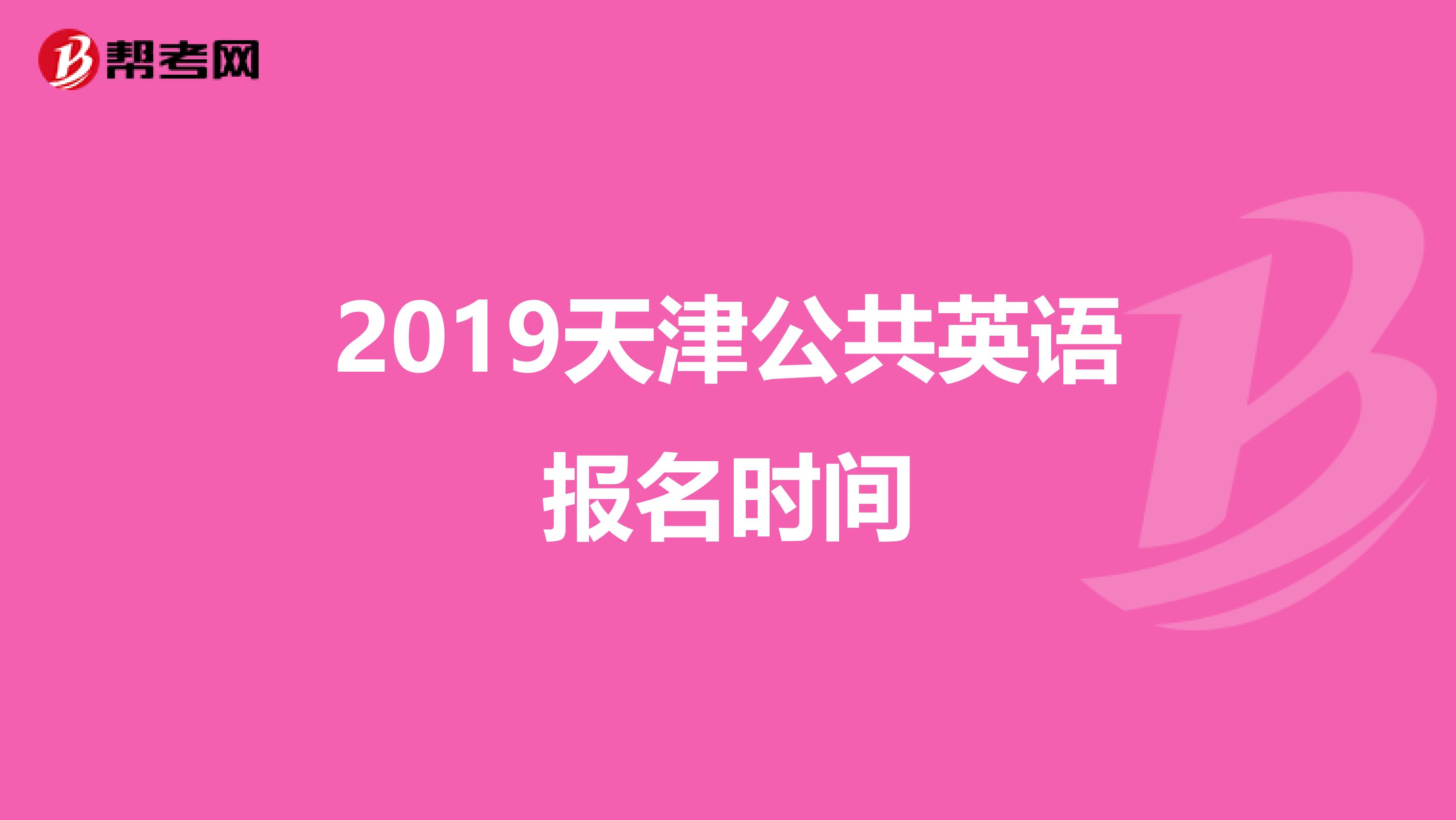2019天津公共英语报名时间