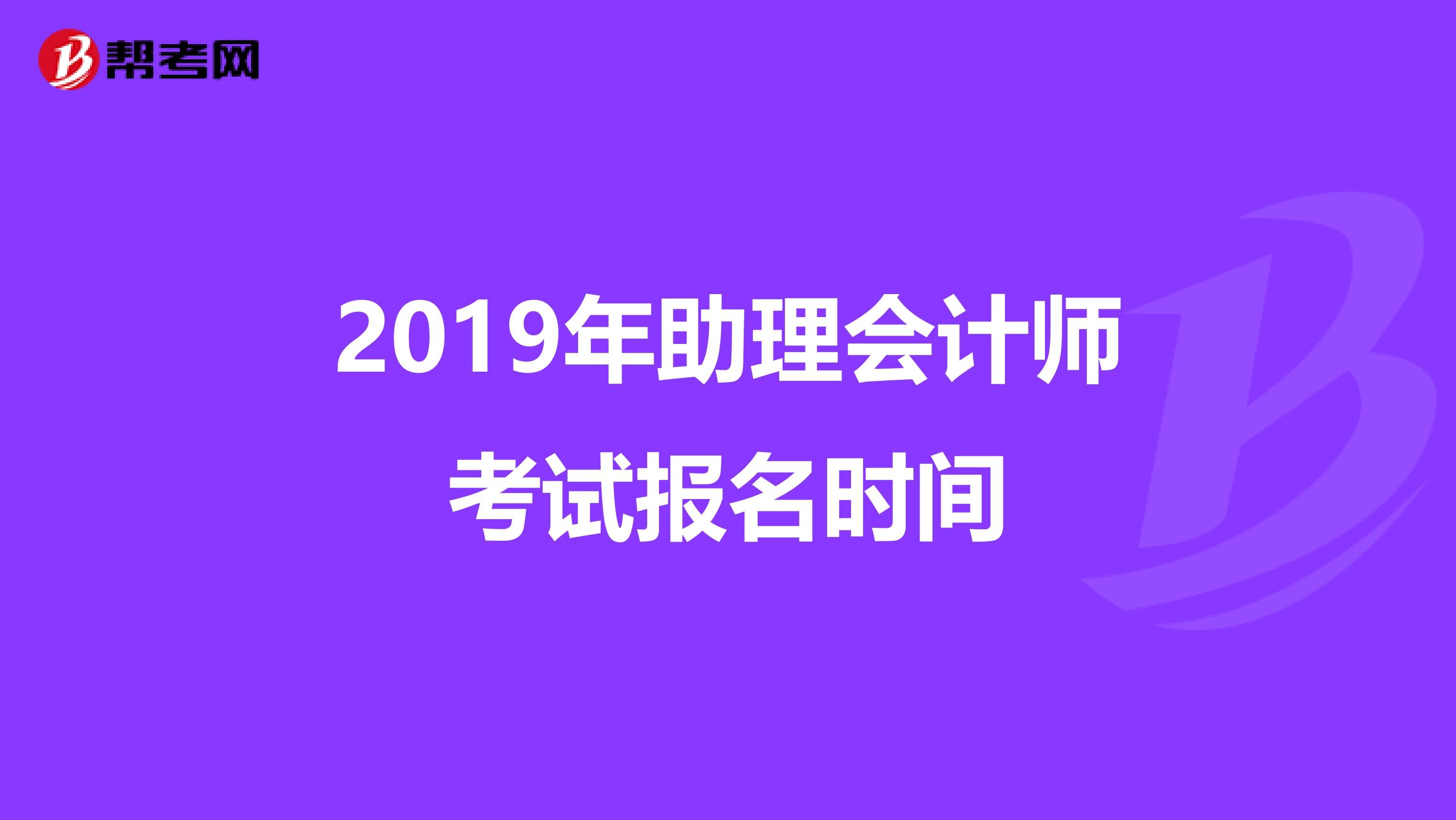 2019年助理会计师考试报名时间