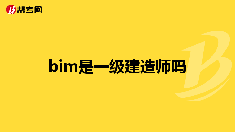 bim是一级建造师吗