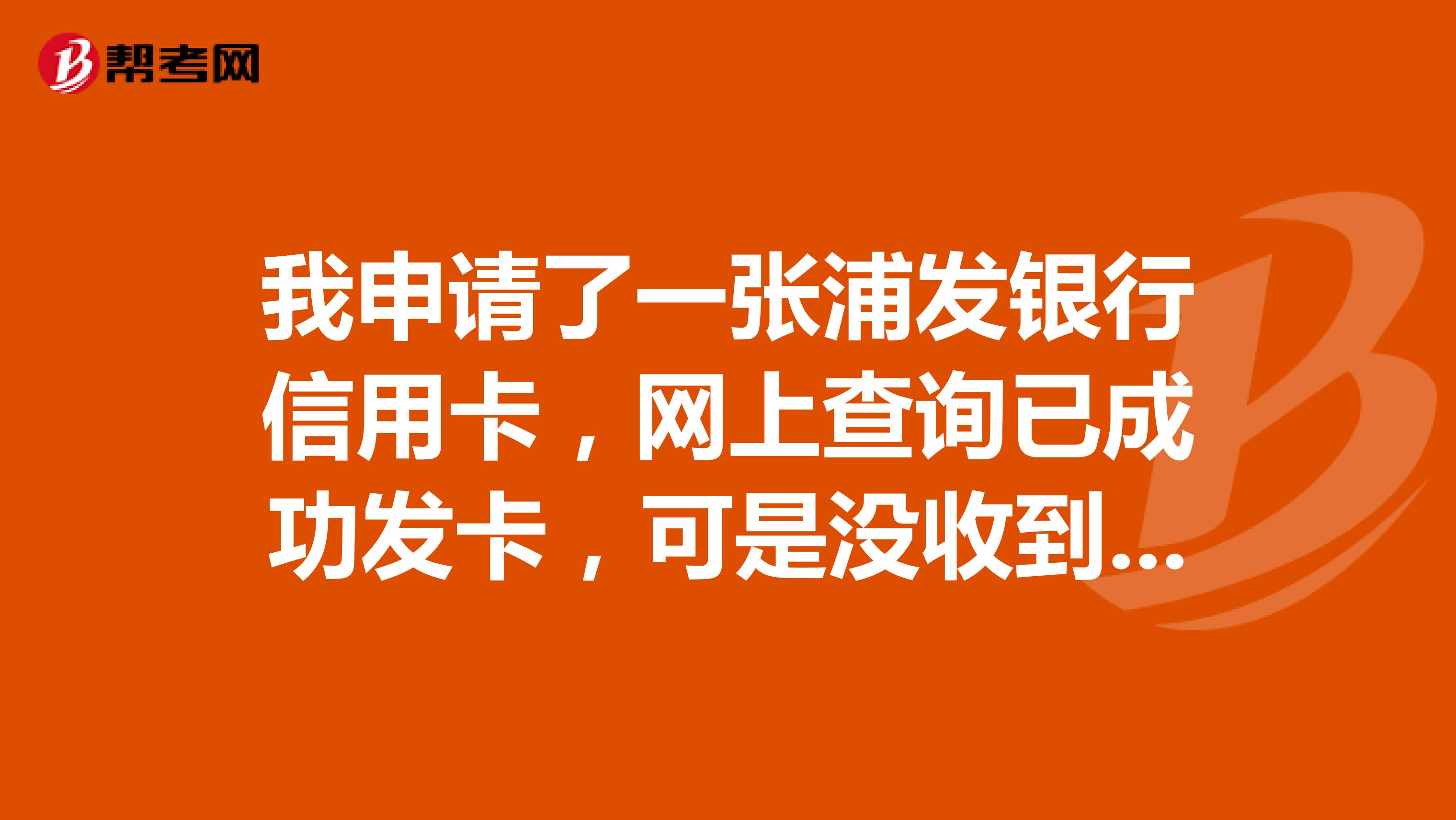 我申请了一张浦发银行信用卡,网上查询已成功发卡,可是没收到短信发的挂号信单号,这样是不是还没发卡